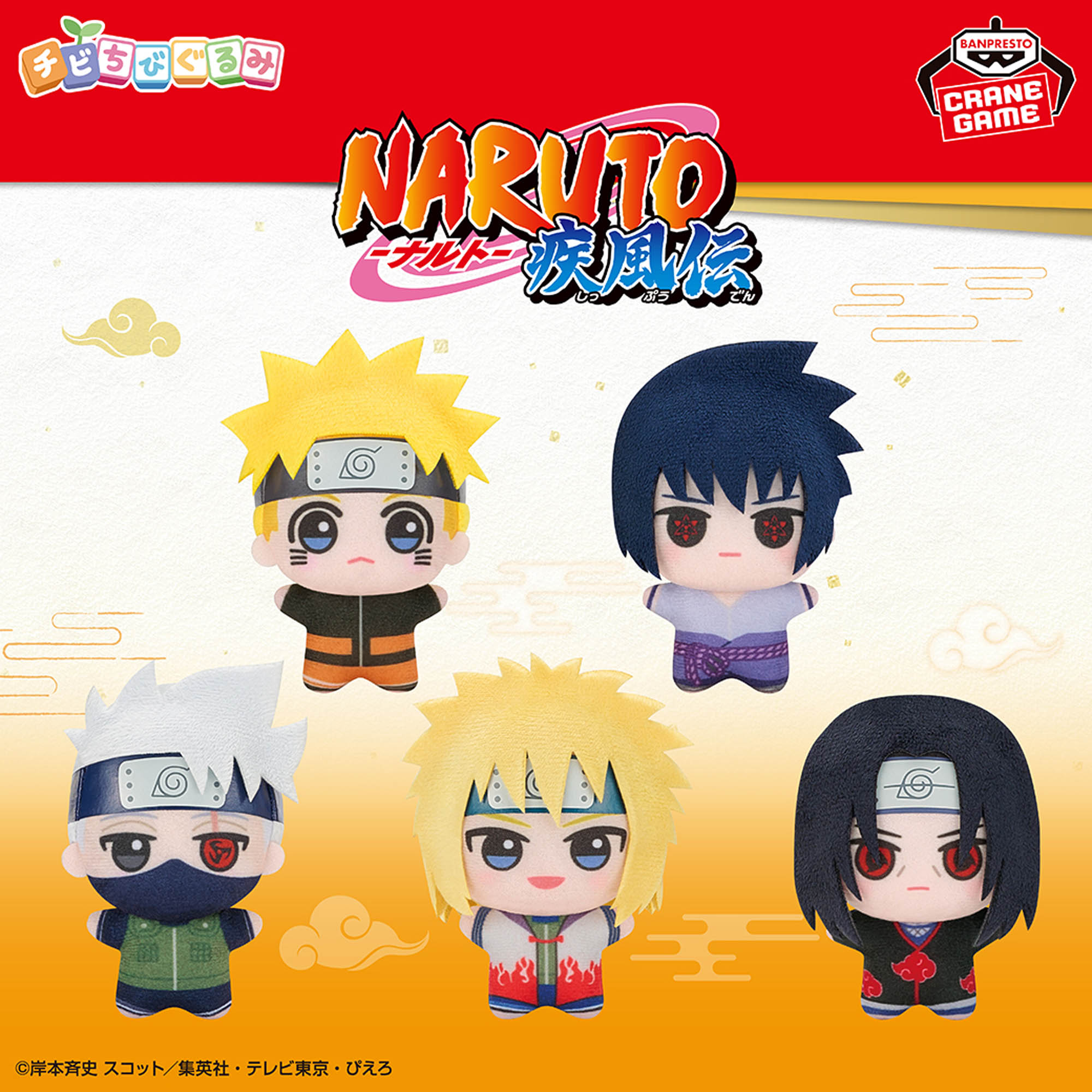 NARUTO-ナルト- 疾風伝 チビちびぐるみ～GiGOグループのお店限定 