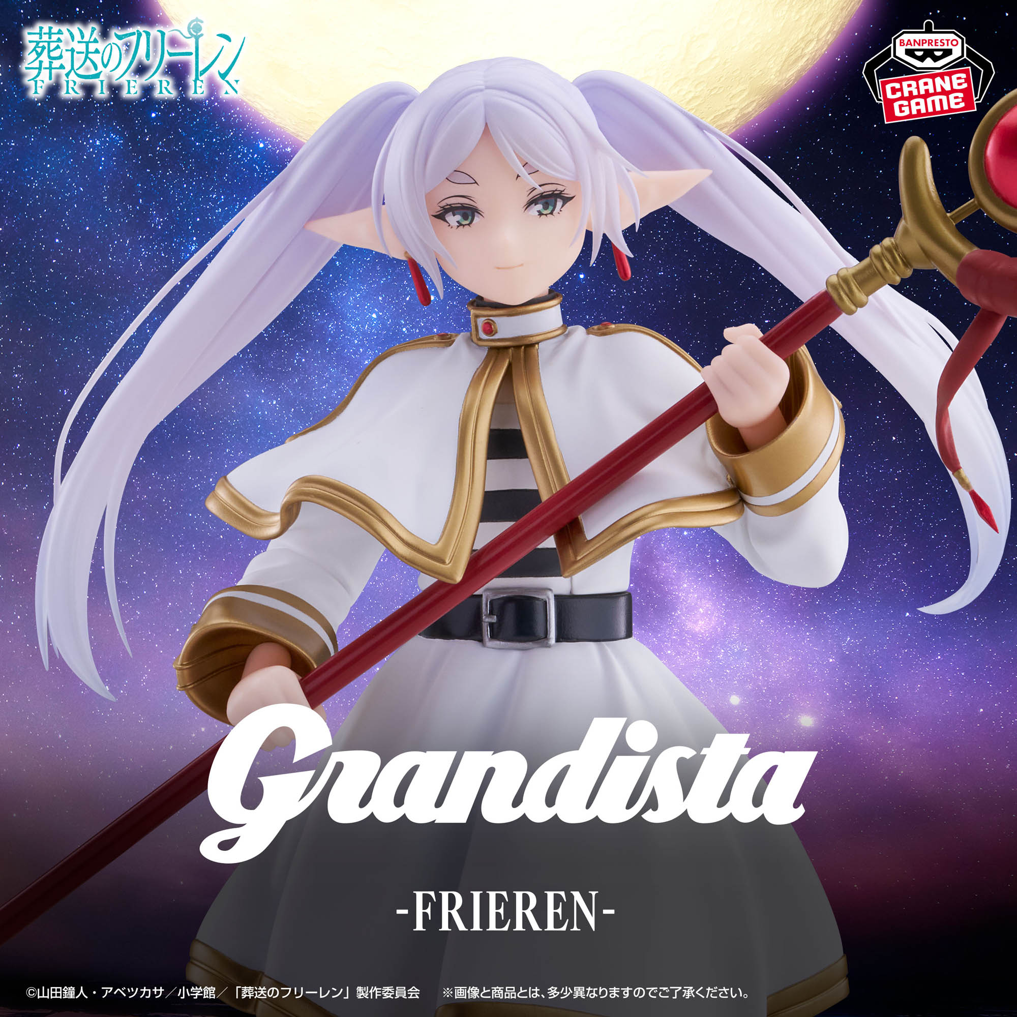 葬送のフリーレン Grandista-FRIEREN-│株式会社BANDAI SPIRITS 