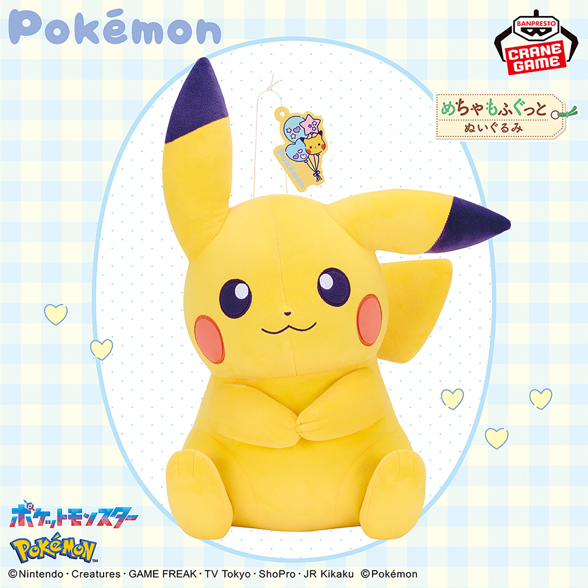 ポケットモンスター めちゃもふぐっとぬいぐるみ Fancy Time 