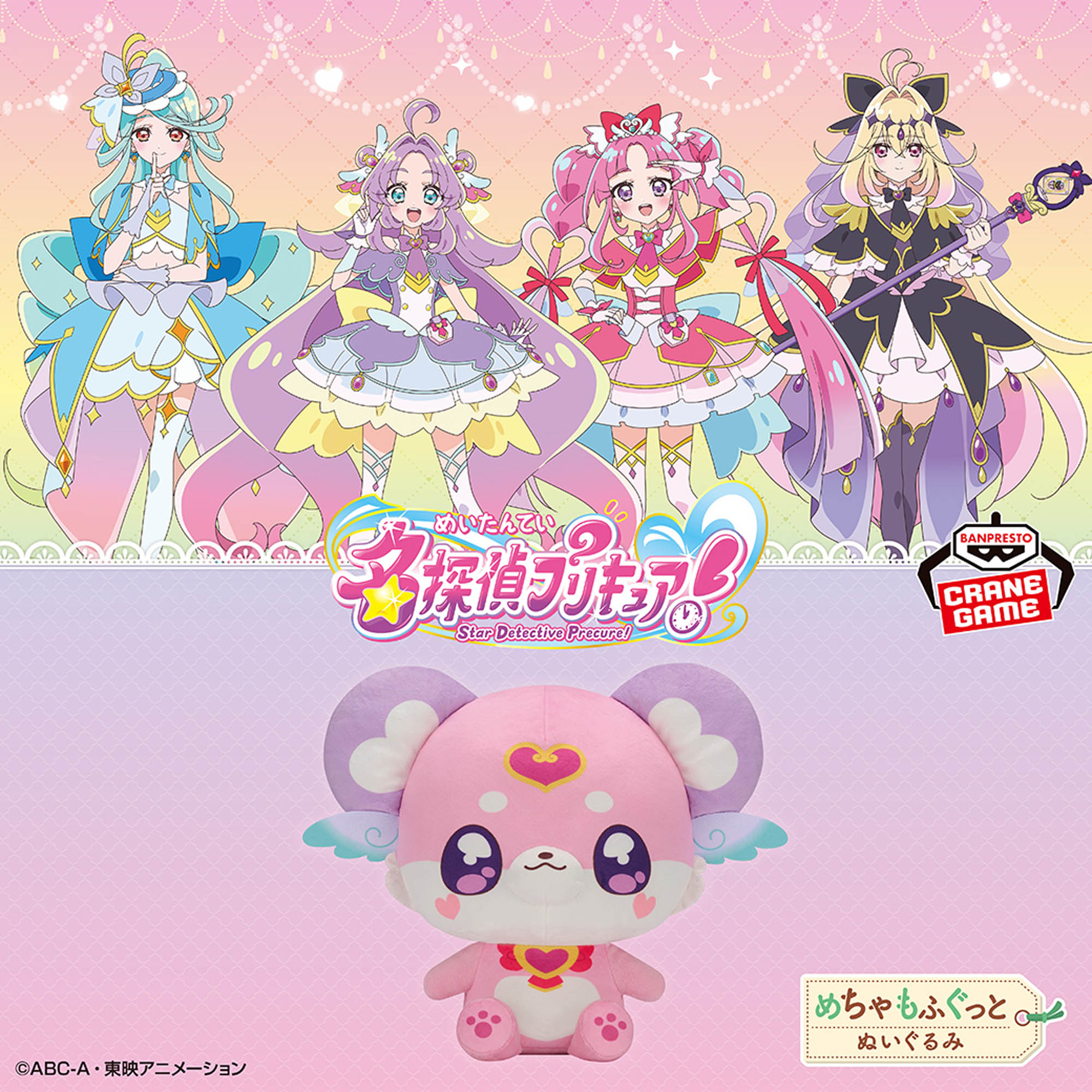 名探偵プリキュア！ めちゃもふぐっとぬいぐるみ～ポチタン～│株式 
