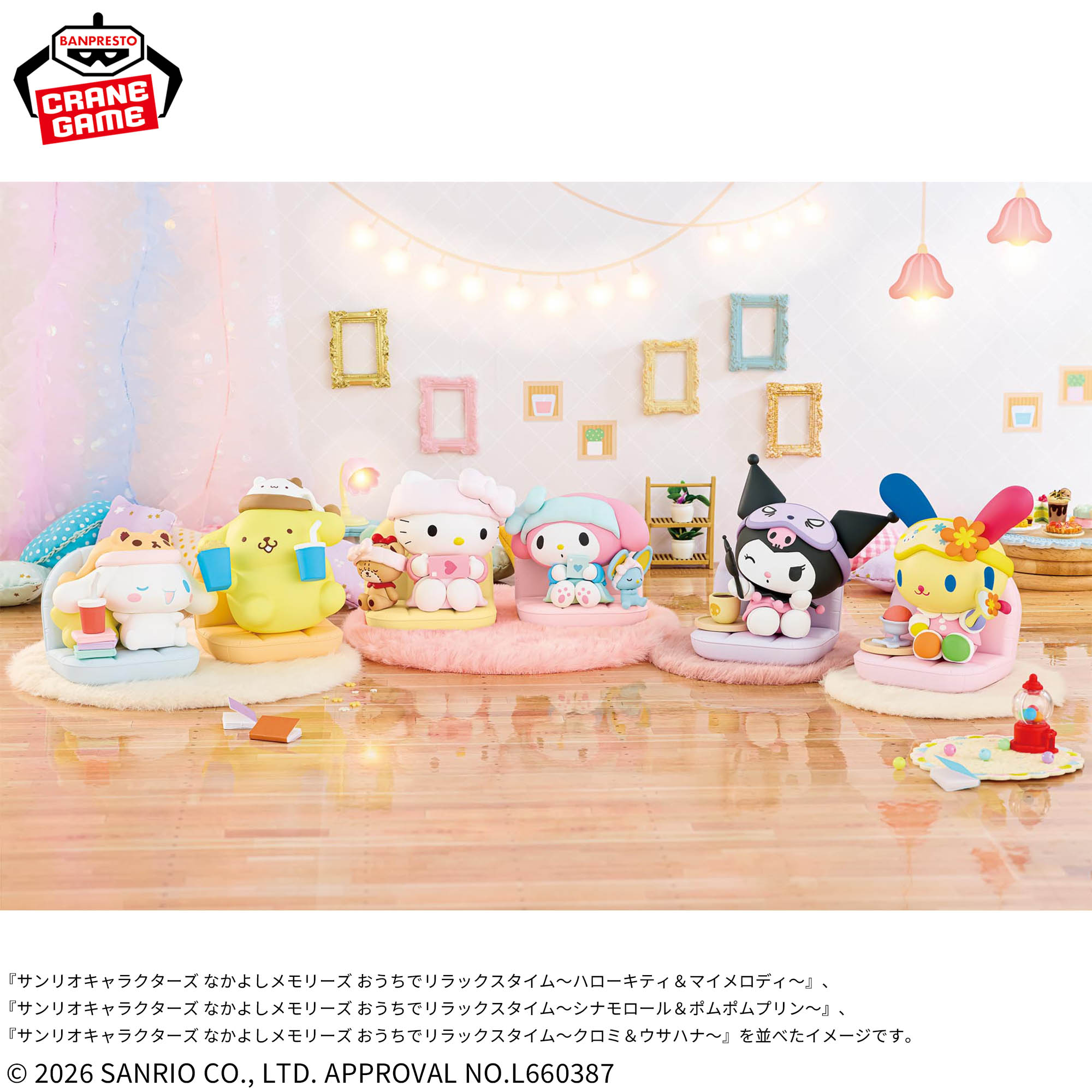 サンリオキャラクターズ なかよしメモリーズ おうちでリラックスタイム 