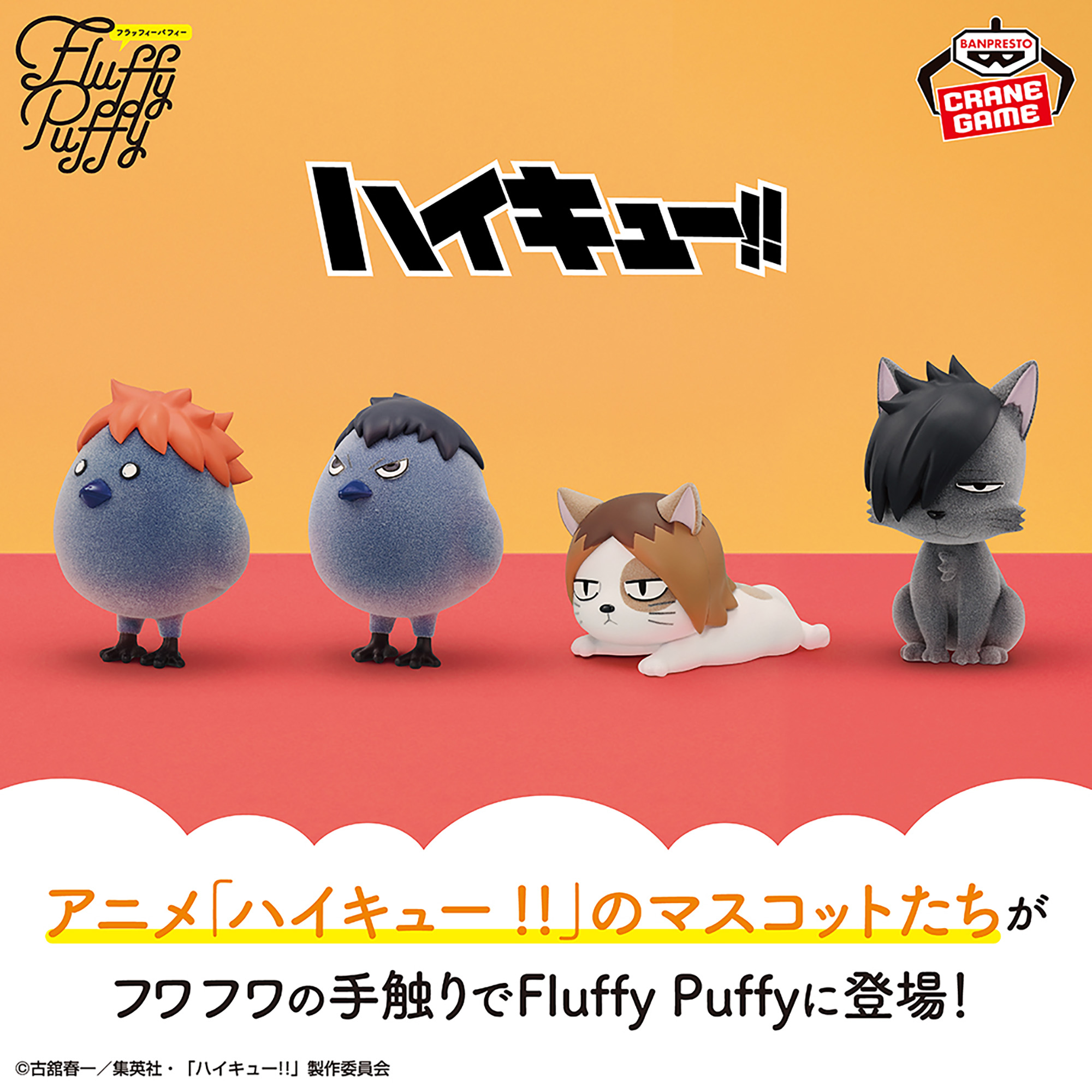 ハイキュー!! Fluffy Puffy～烏野高校・音駒高校～│株式会社BANDAI 