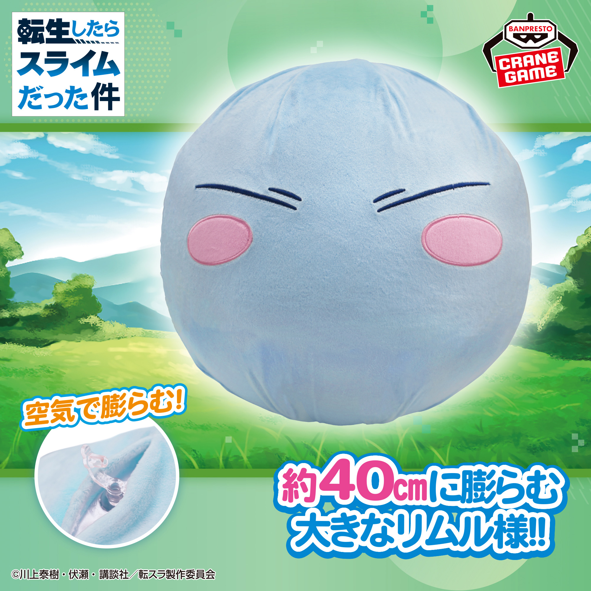 転生したらスライムだった件 リムル様エアぐるみ│株式会社BANDAI 