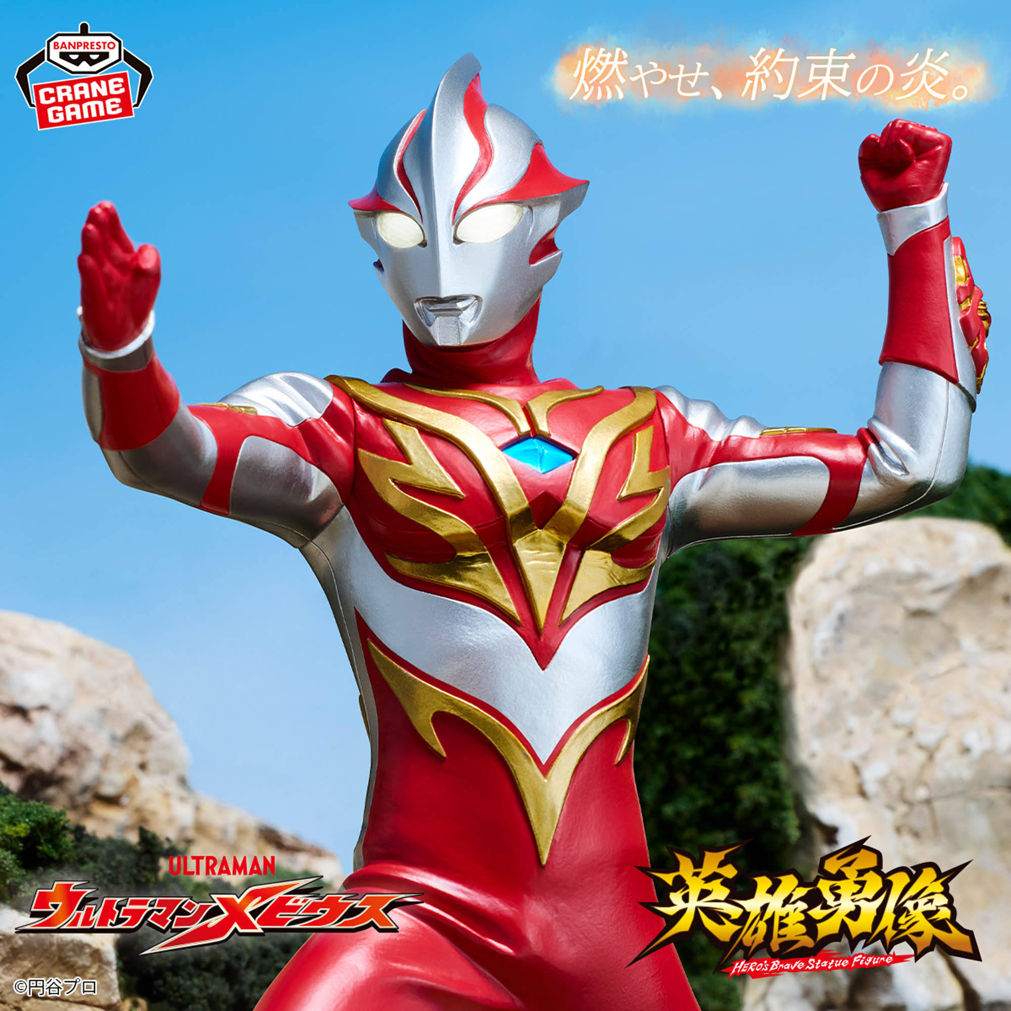 ウルトラマンメビウス 英雄勇像 ウルトラマンメビウス メビウス 