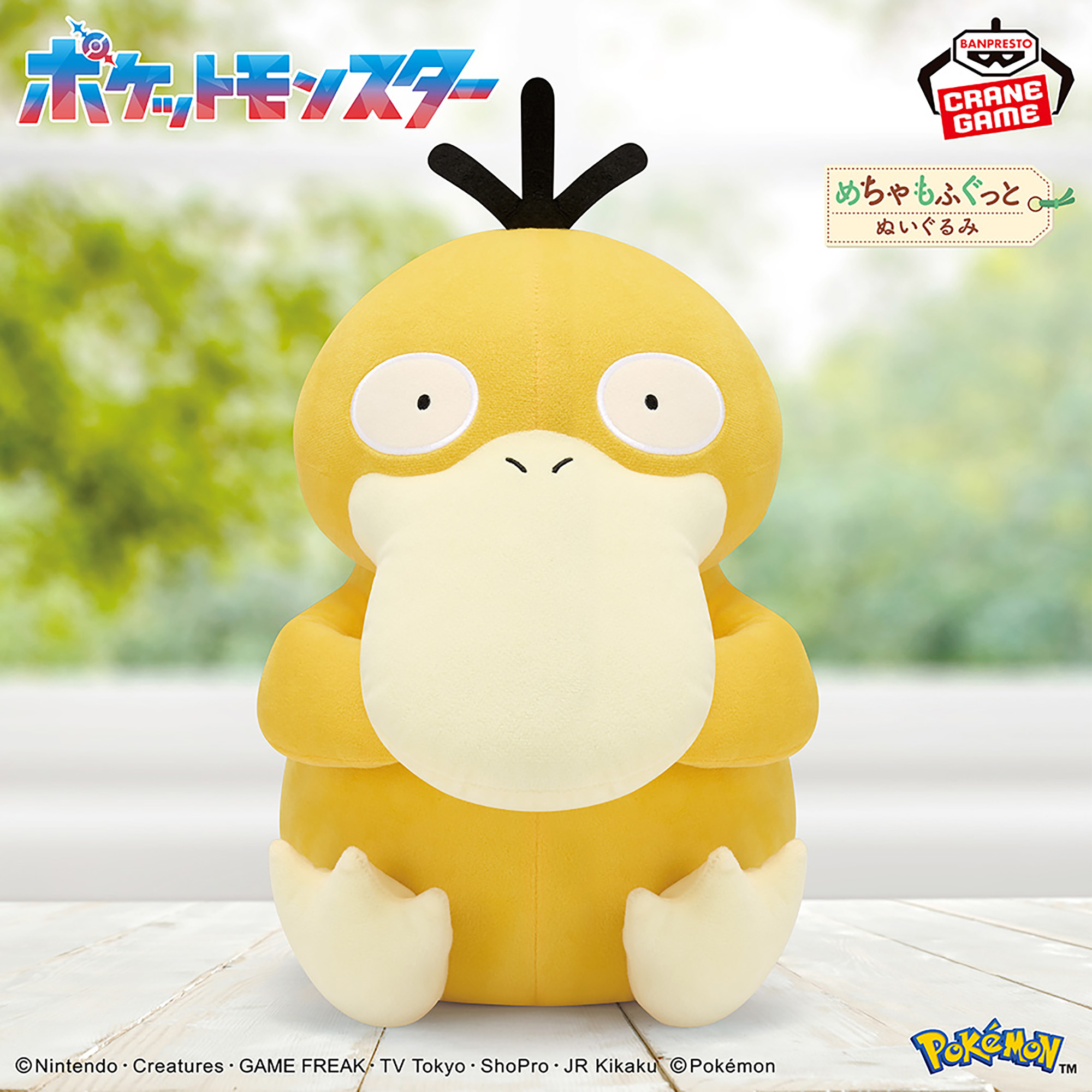 ポケットモンスター めちゃもふぐっとぬいぐるみ~コダック~│株式