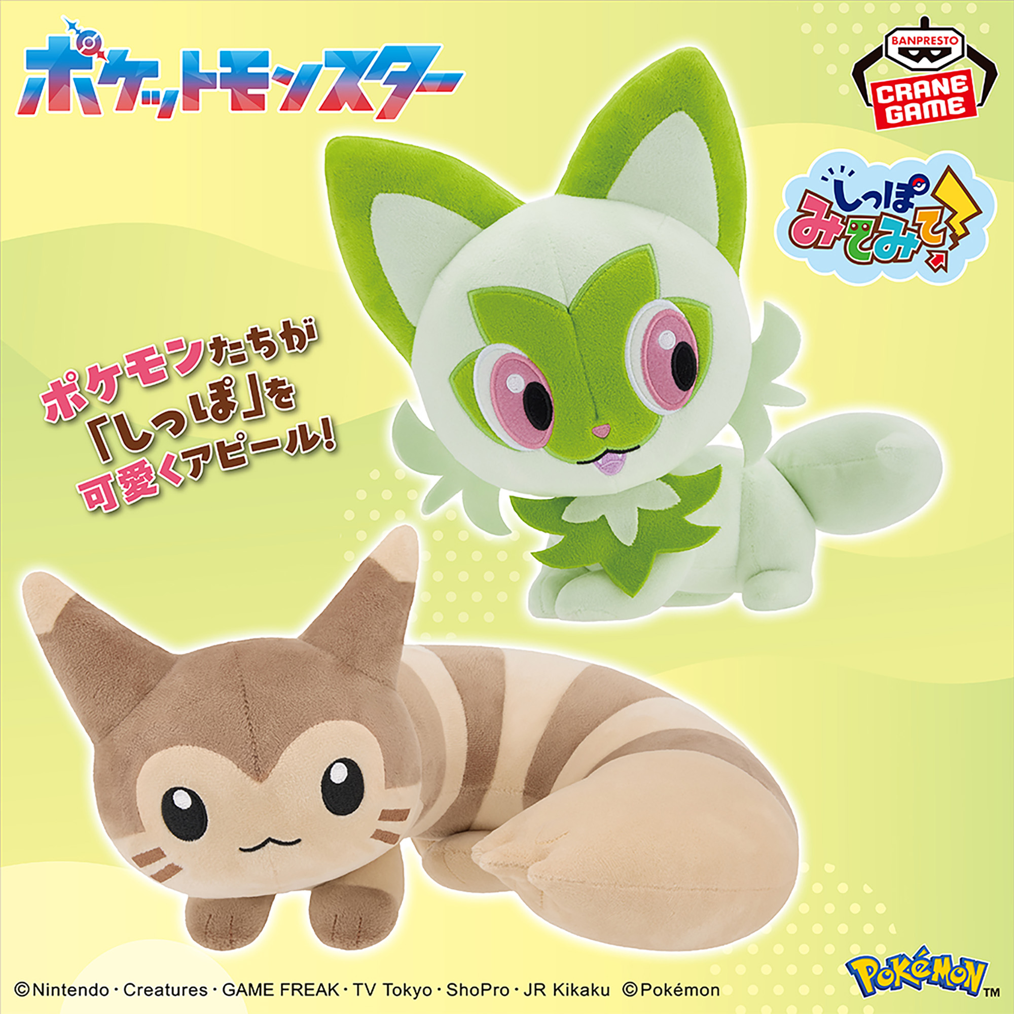 ポケットモンスター もふぐっと しっぽみてみて！ぬいぐるみ～オオタチ 