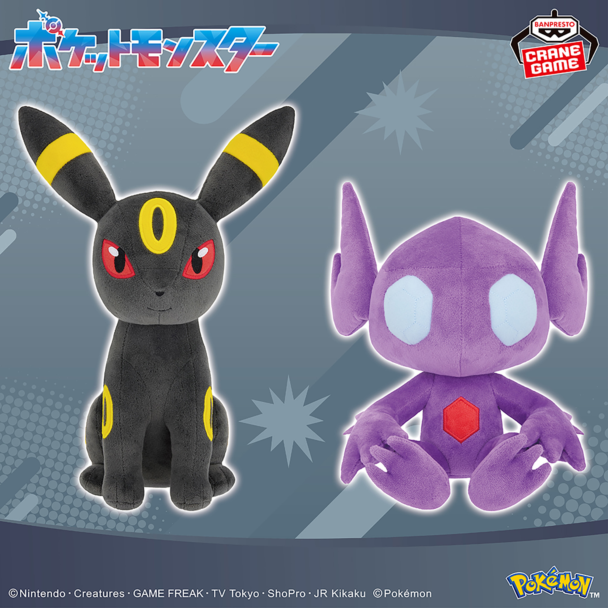 ポケットモンスター もふぐっとぬいぐるみ～ブラッキー・ヤミラミ 
