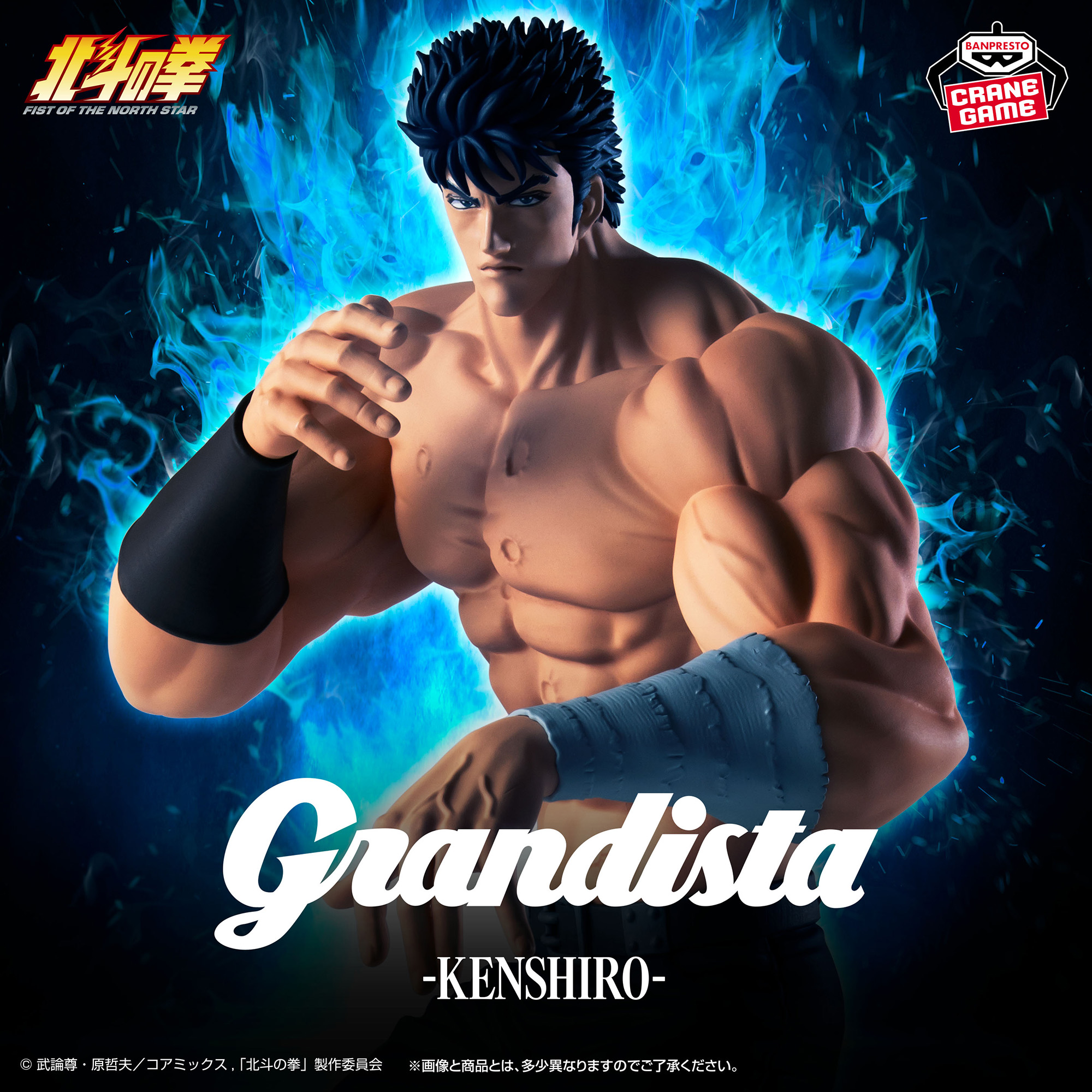 北斗の拳 -FIST OF THE NORTH STAR-Grandista-KENSHIRO-│株式会社 