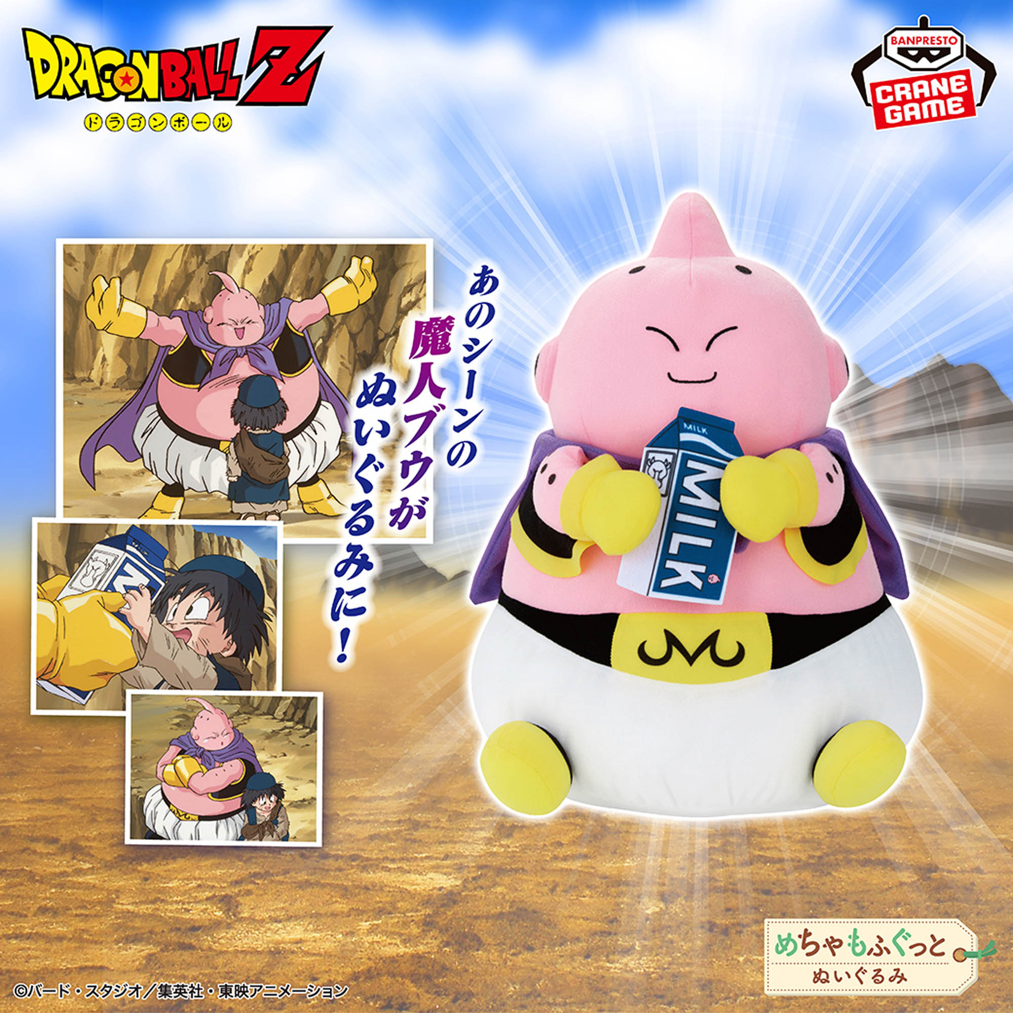 ドラゴンボールZ めちゃもふぐっと 魔人ブウぬいぐるみ〜ミルクの方が 