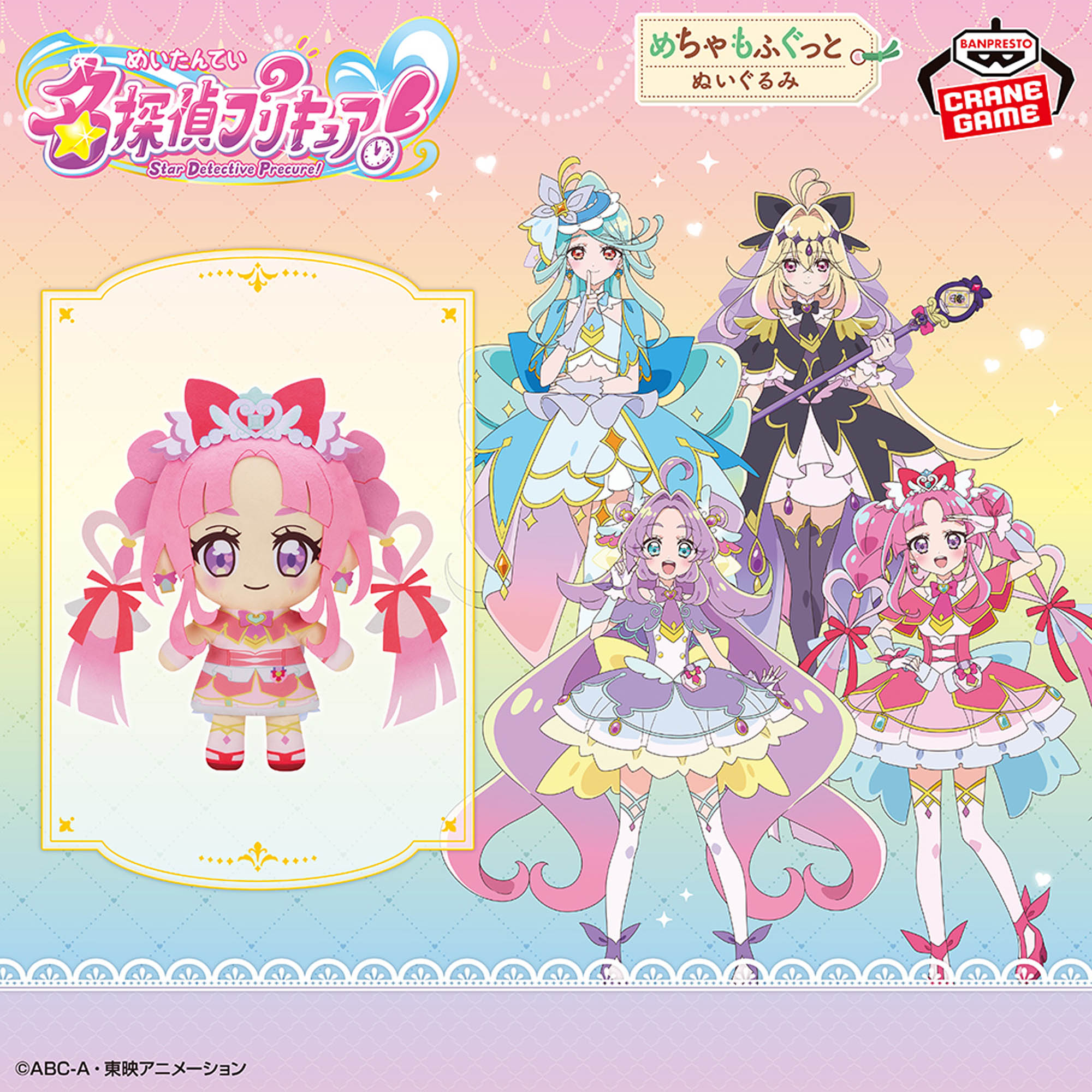 名探偵プリキュア！ めちゃもふぐっとぬいぐるみ～キュアミスティック 