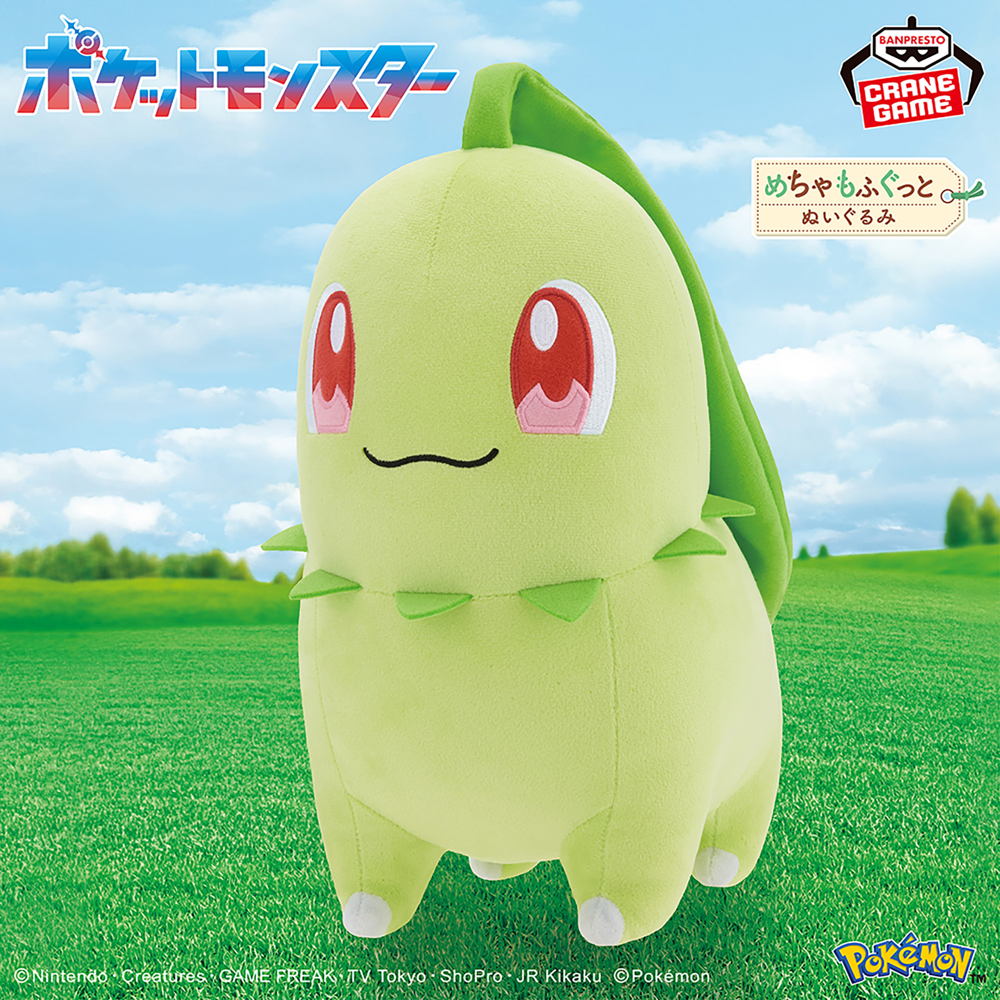 ポケットモンスター めちゃもふぐっとぬいぐるみ～チコリータ～│株式 