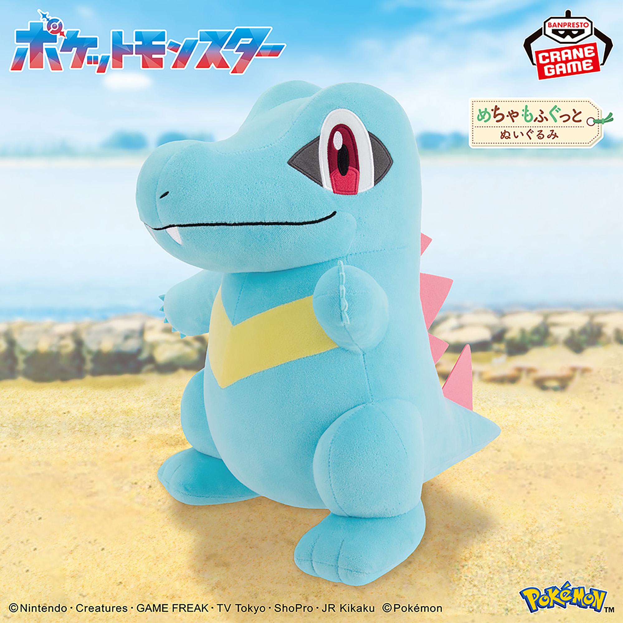 ポケットモンスター めちゃもふぐっとぬいぐるみ～ワニノコ～│株式 