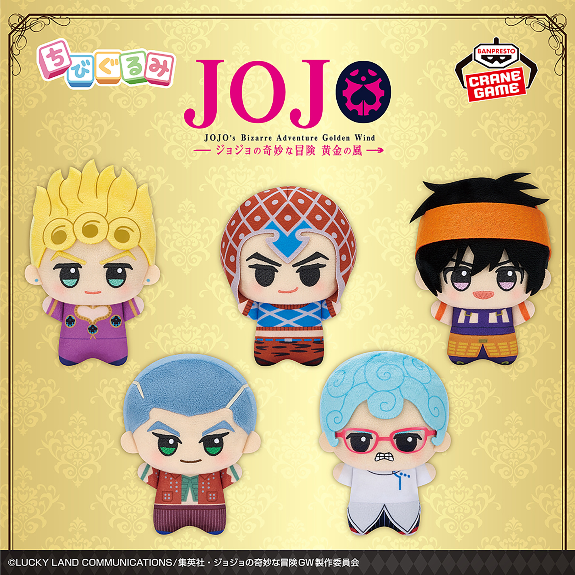 ジョジョの奇妙な冒険 黄金の風 ちびぐるみvol.1│株式会社BANDAI 