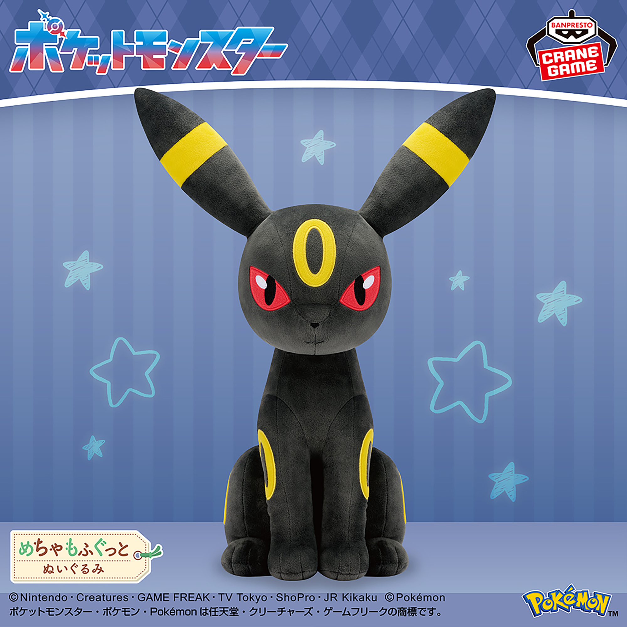 ポケットモンスター めちゃもふぐっとぬいぐるみ～ブラッキー～│株式 