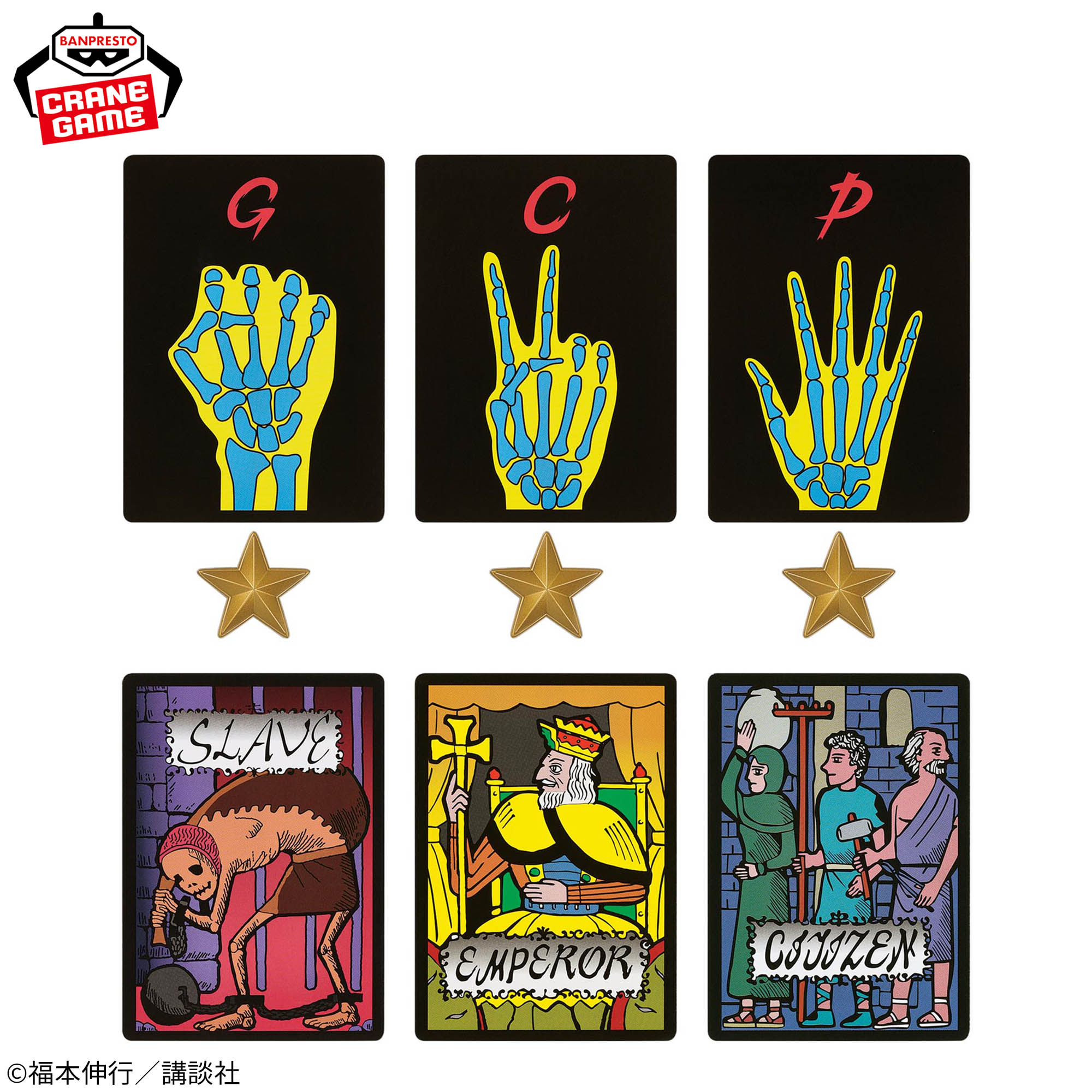 賭博黙示録カイジ 限定ジャンケン・Eカード│株式会社BANDAI SPIRITS 