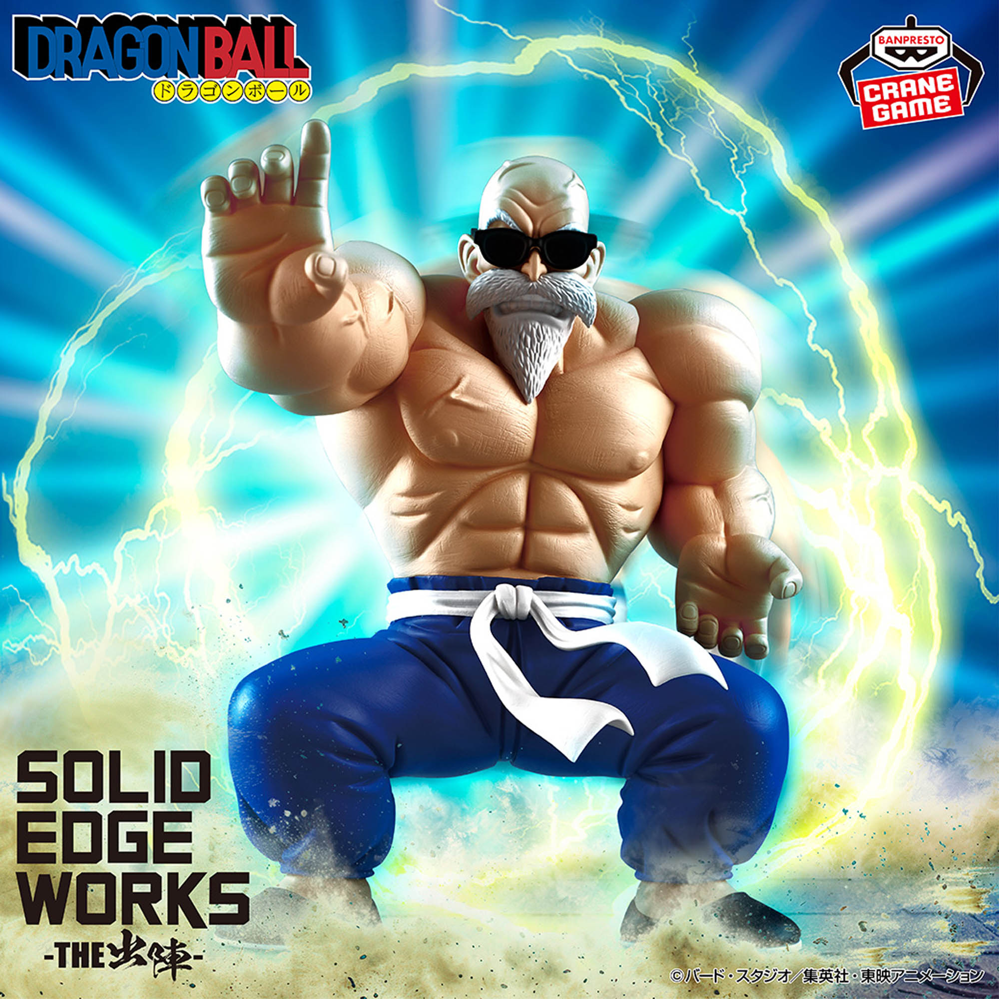 ドラゴンボール SOLID EDGE WORKS-THE出陣-亀仙人 ドラゴンボール