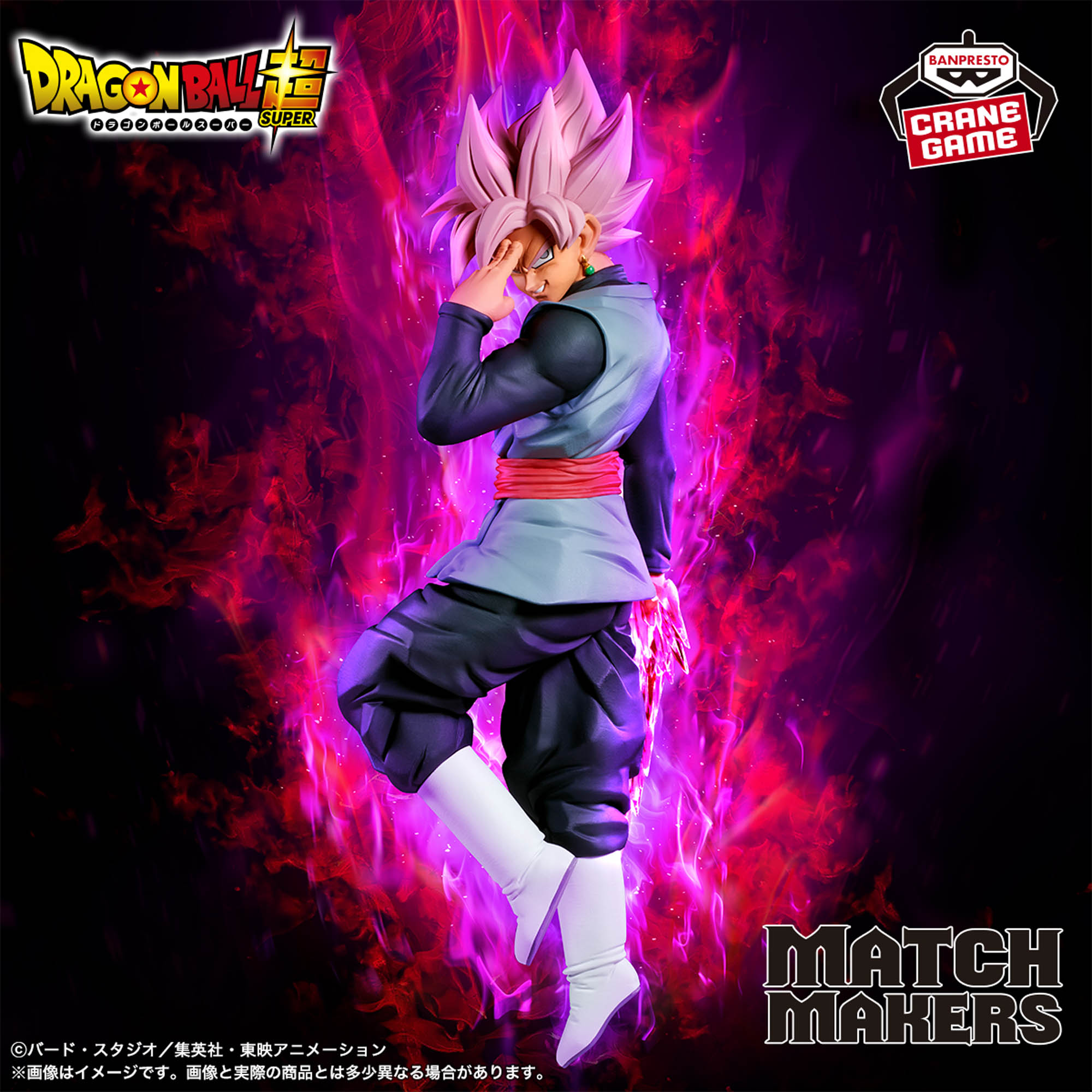 ドラゴンボール超 MATCH MAKERS ゴクウブラック-超サイヤ人ロゼ-（VS 