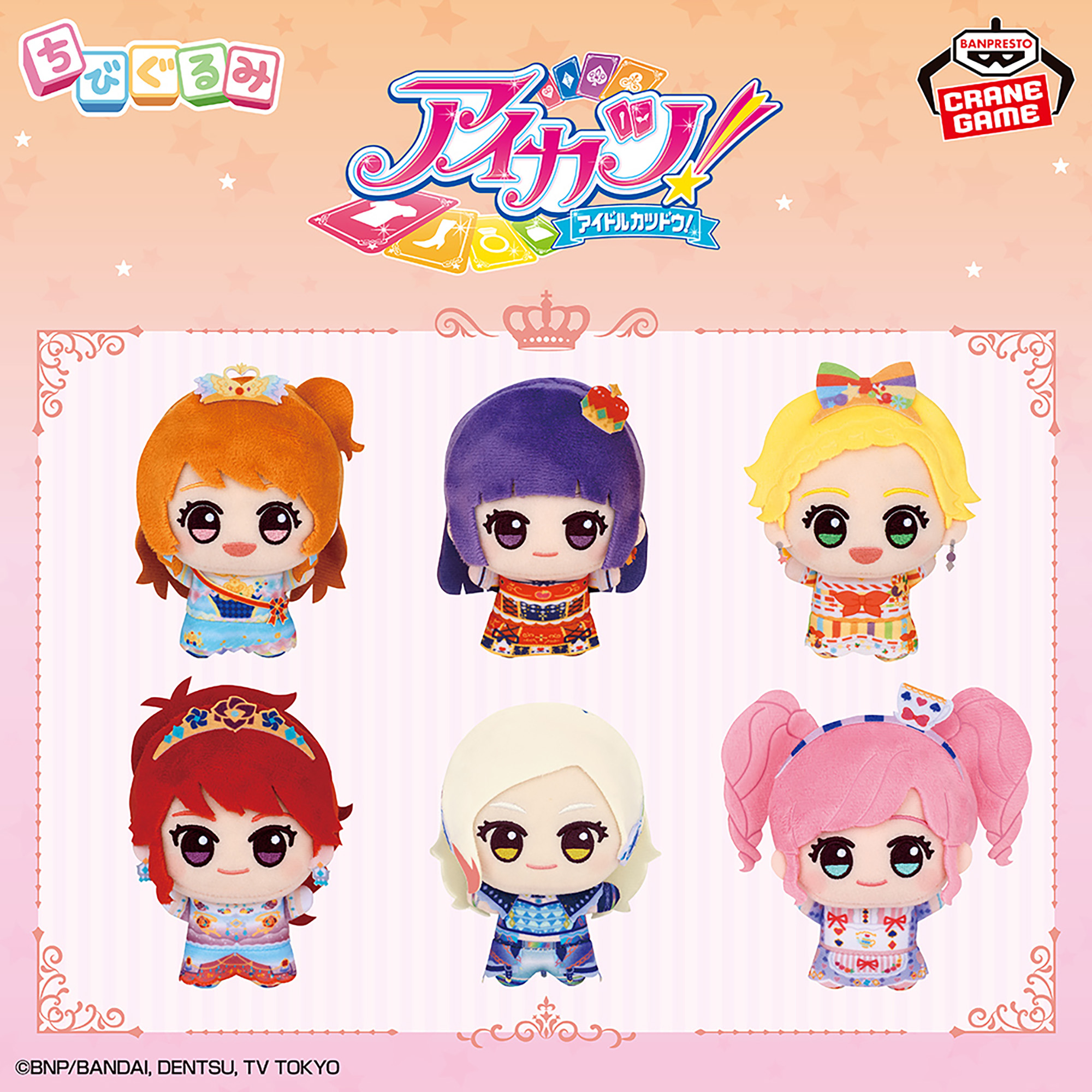 アイカツ！ ちびぐるみ プレミアムレアドレスvol.2│株式会社BANDAI 