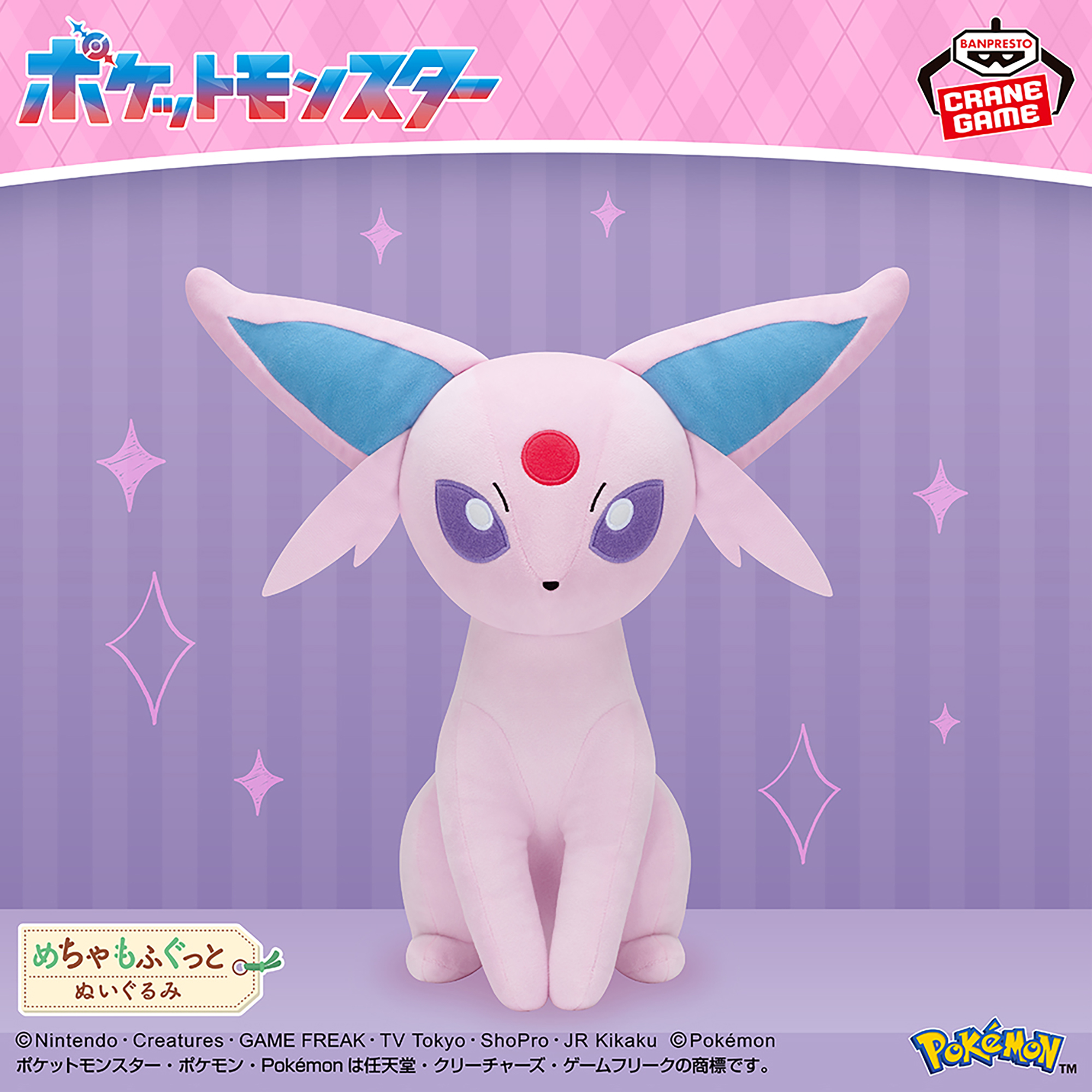 ポケットモンスター めちゃもふぐっとぬいぐるみ～エーフィ～│株式 