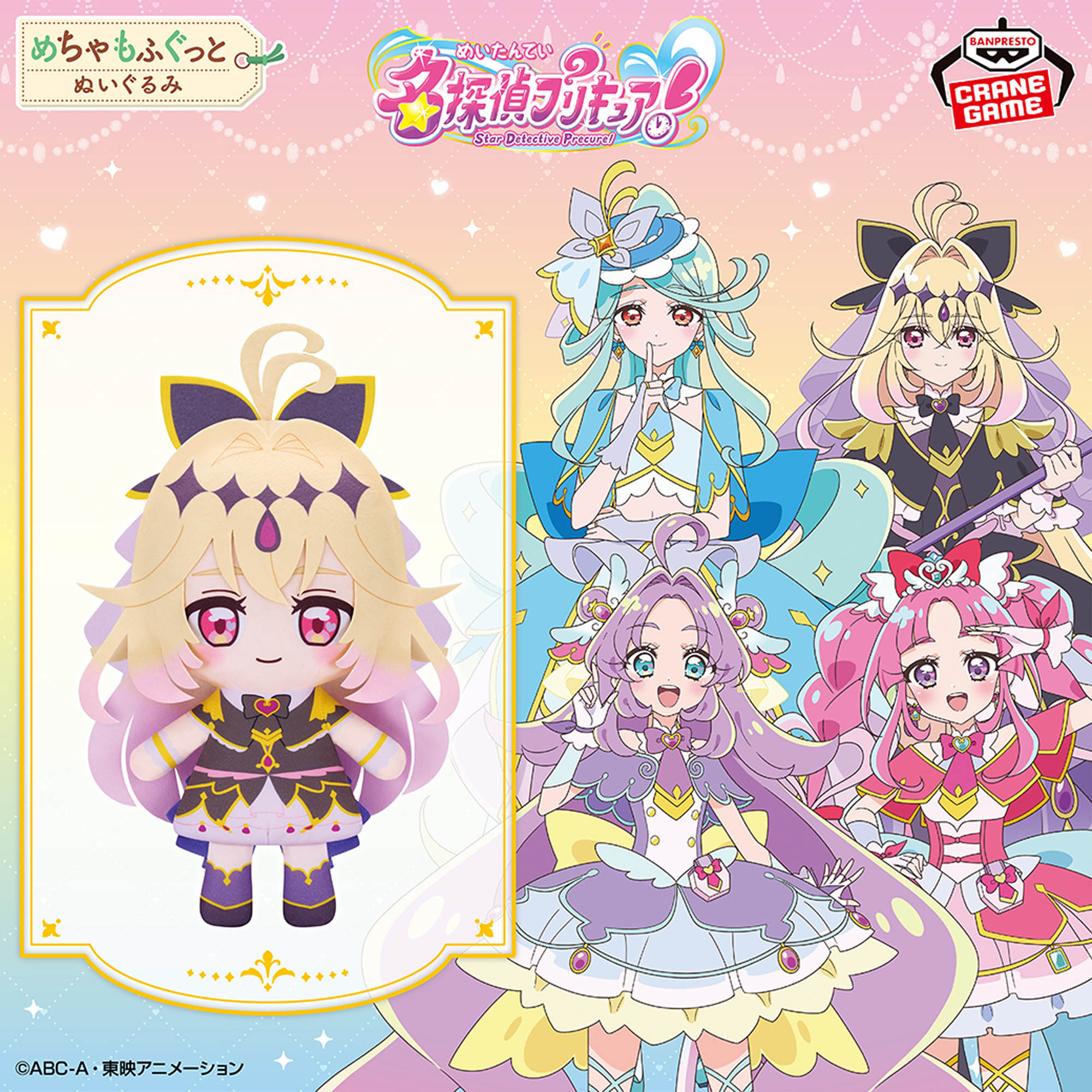 名探偵プリキュア！ めちゃもふぐっとぬいぐるみ～キュアアルカナ 
