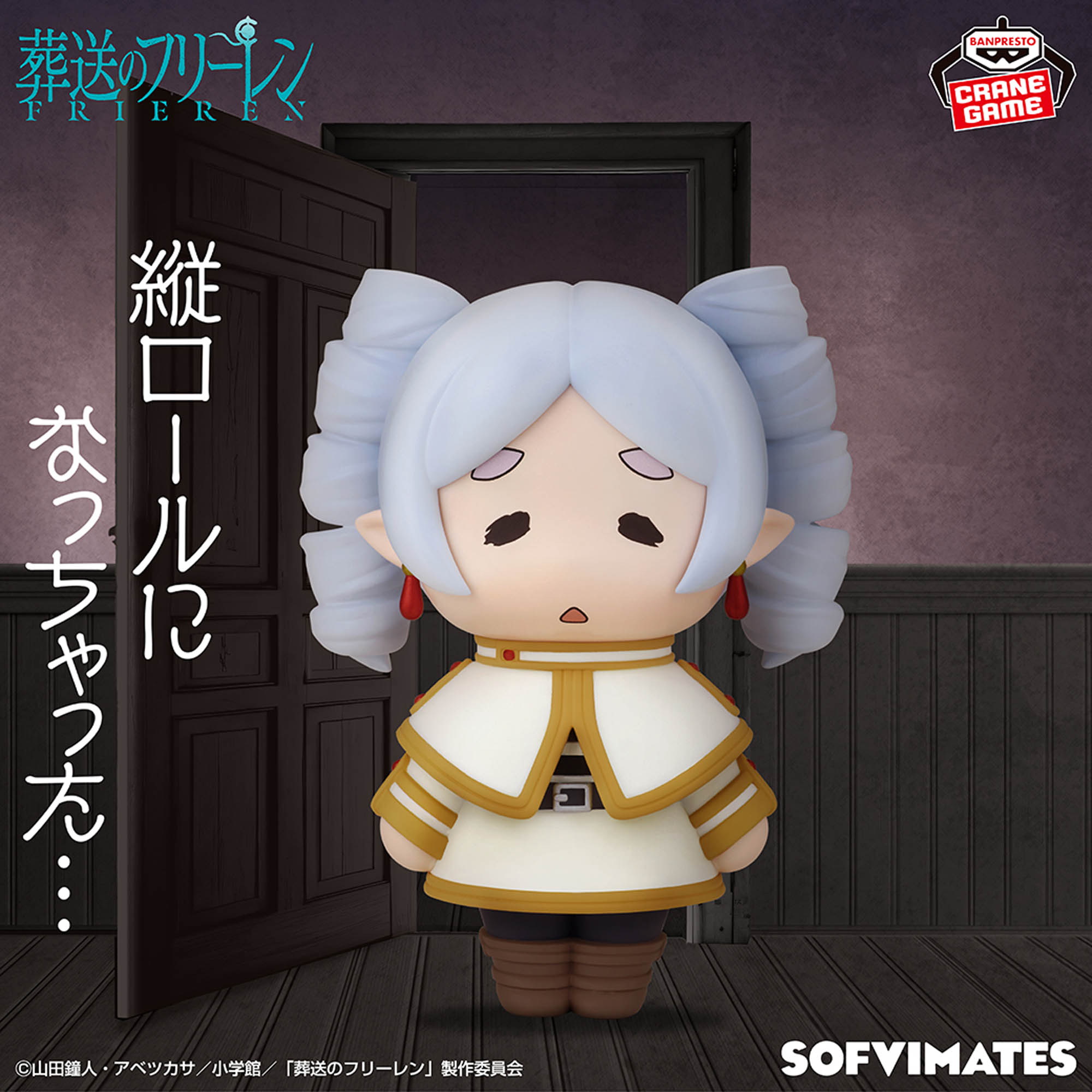 葬送のフリーレン フリーレン フィギュア 縦ロール SOFVIMATES ほか 