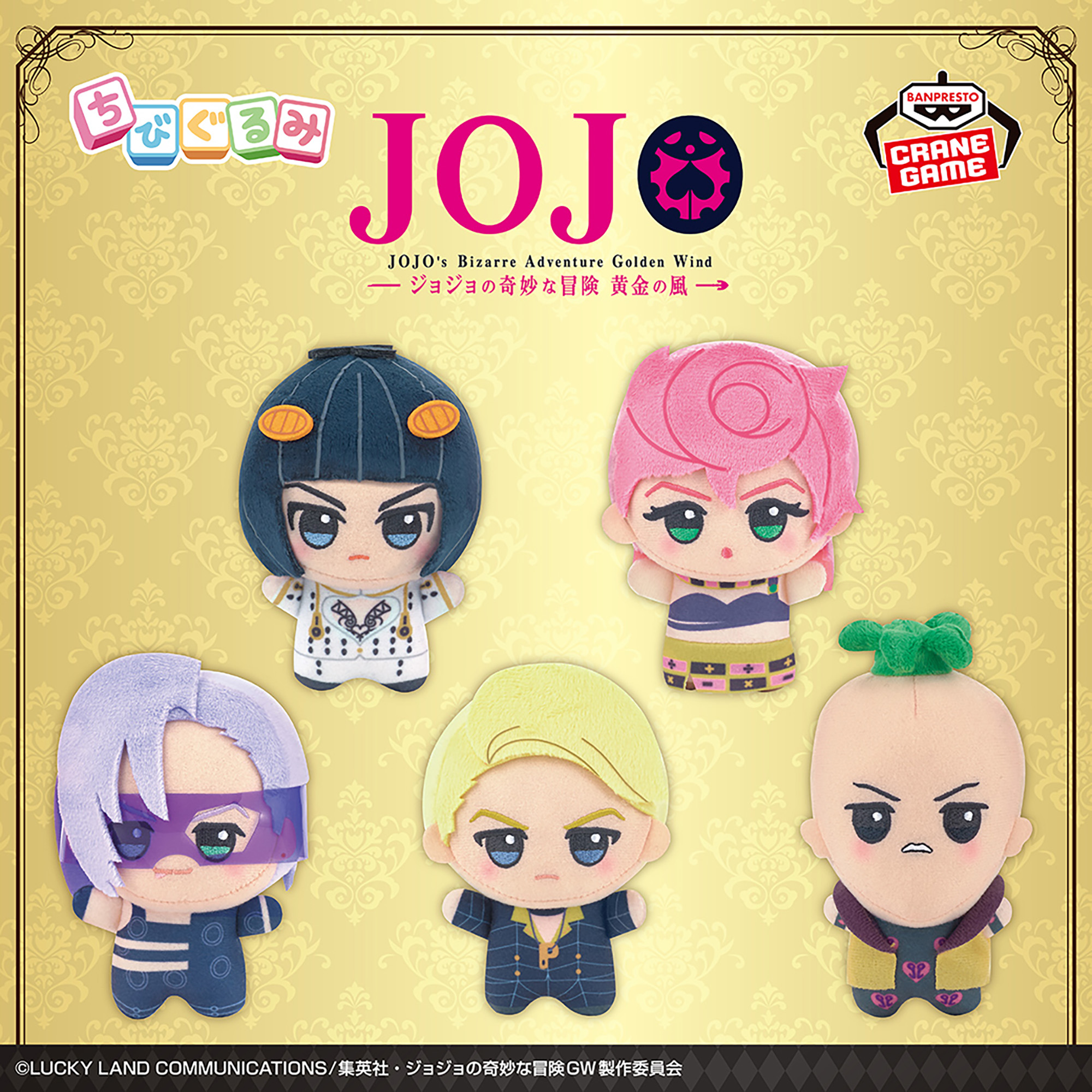 ジョジョの奇妙な冒険 黄金の風 ちびぐるみvol.2│株式会社BANDAI 