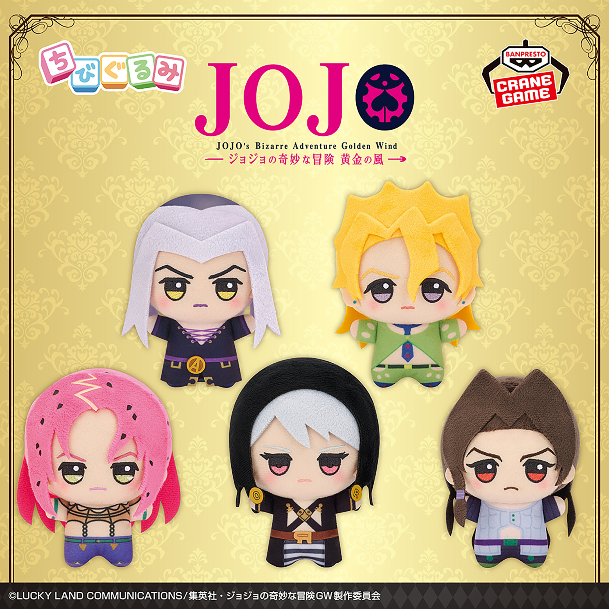 ジョジョの奇妙な冒険 黄金の風 ちびぐるみvol.2.vol3 全種セット