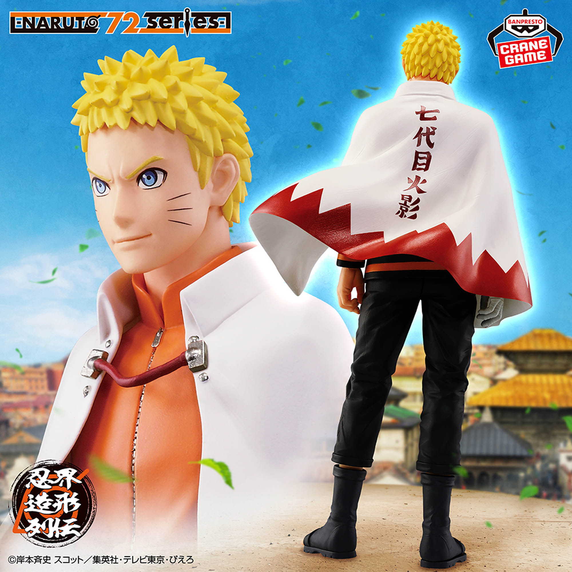 NARUTO 72 series- 72 忍界造形列伝-うずまきナルト-│株式会社BANDAI 