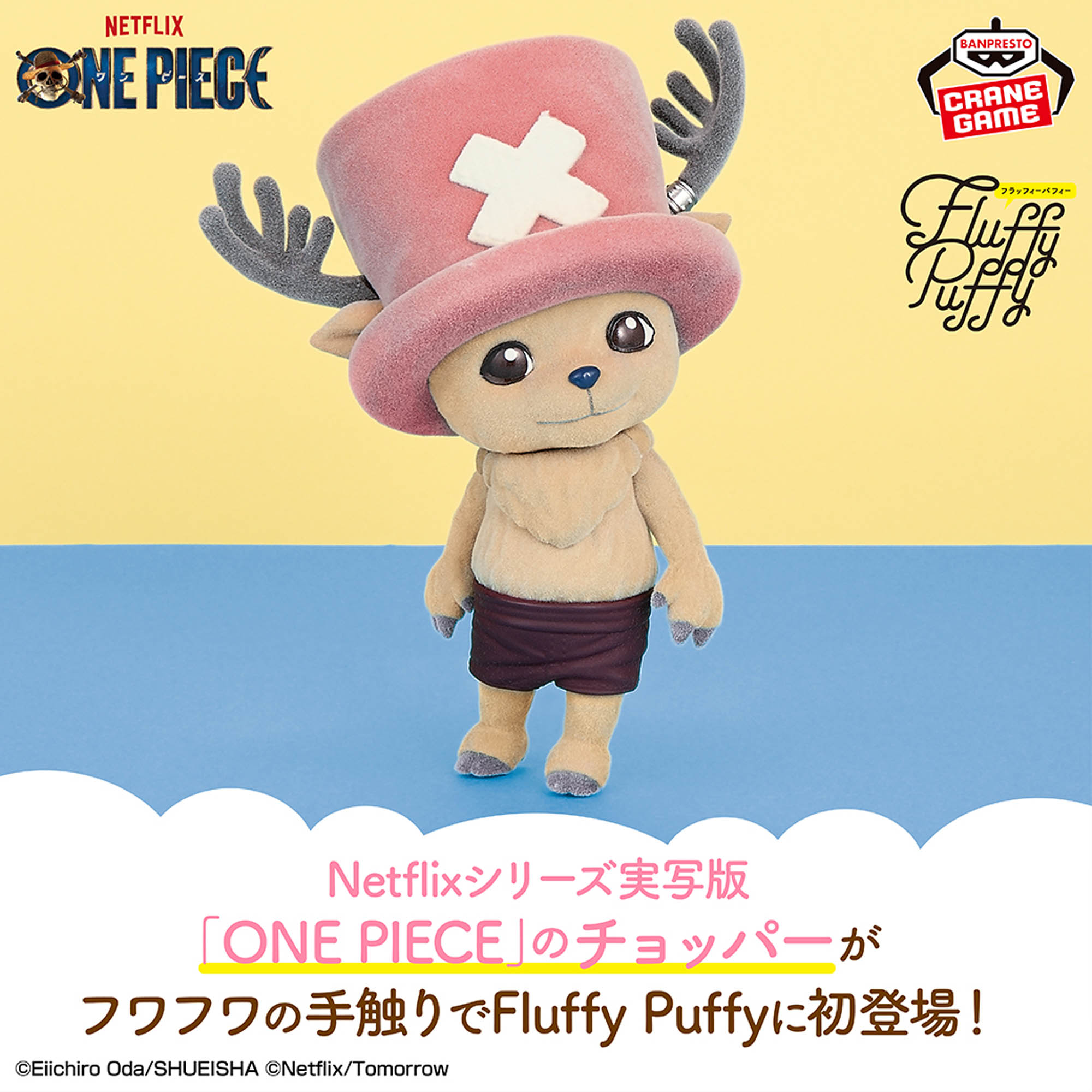 Netflixシリーズ実写版「ONE PIECE」 おおきなFluffy Puffy 
