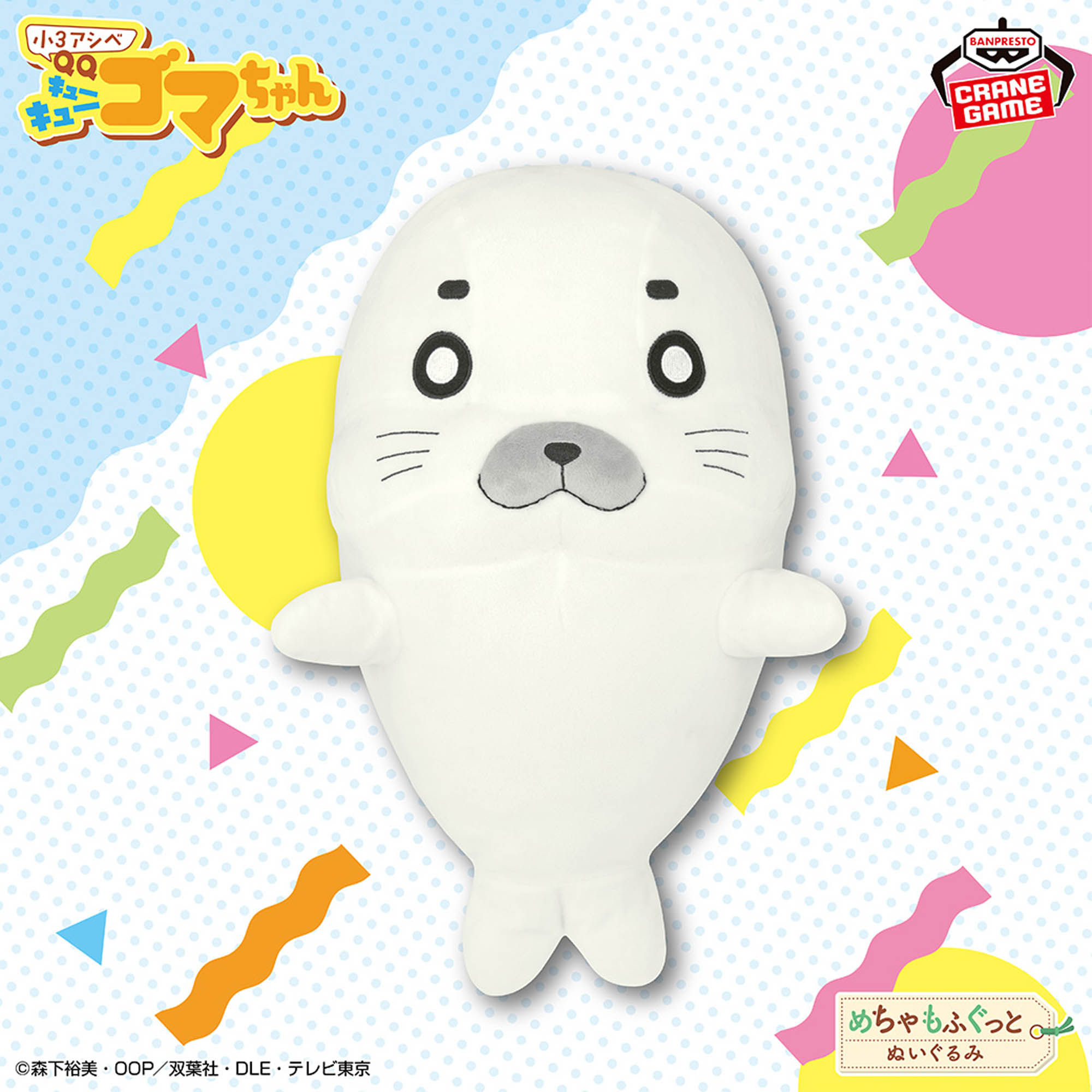小3アシベ QQゴマちゃん めちゃもふぐっとぬいぐるみ│株式会社BANDAI 