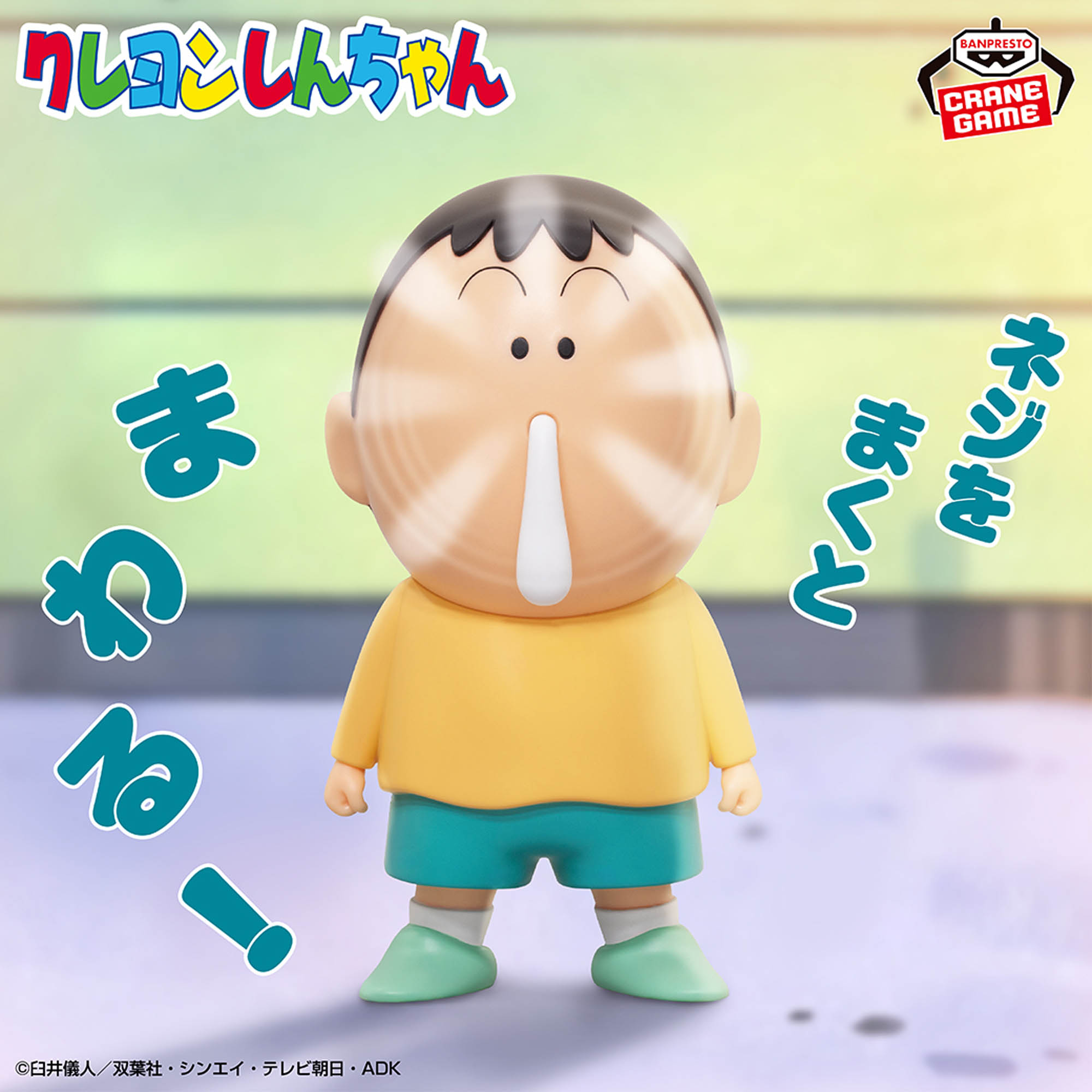 クレヨンしんちゃん ギミックフィギュア～ボーちゃん～│株式会社 