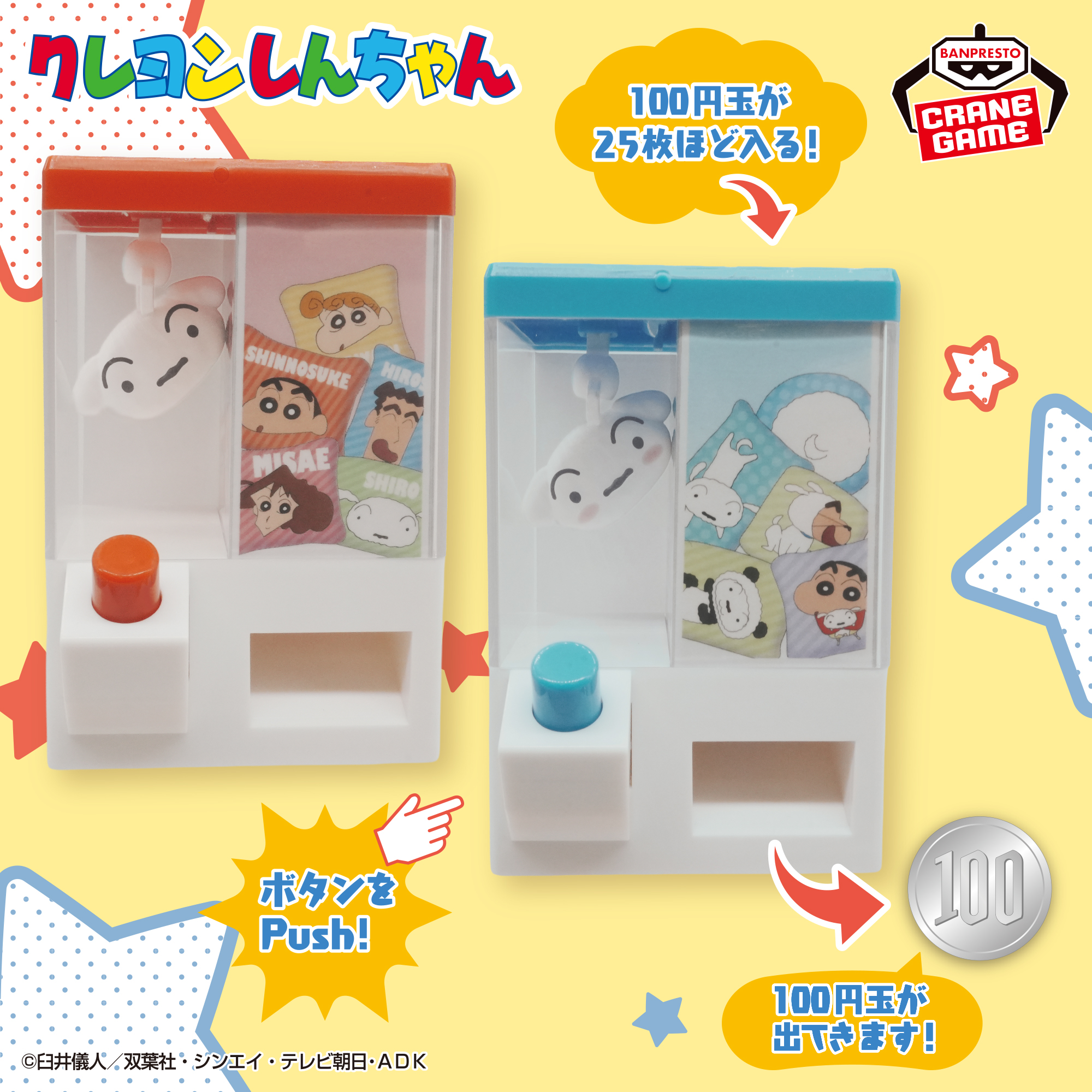 クレヨンしんちゃん Push！がクセになるクレーンゲーム風コインケース 