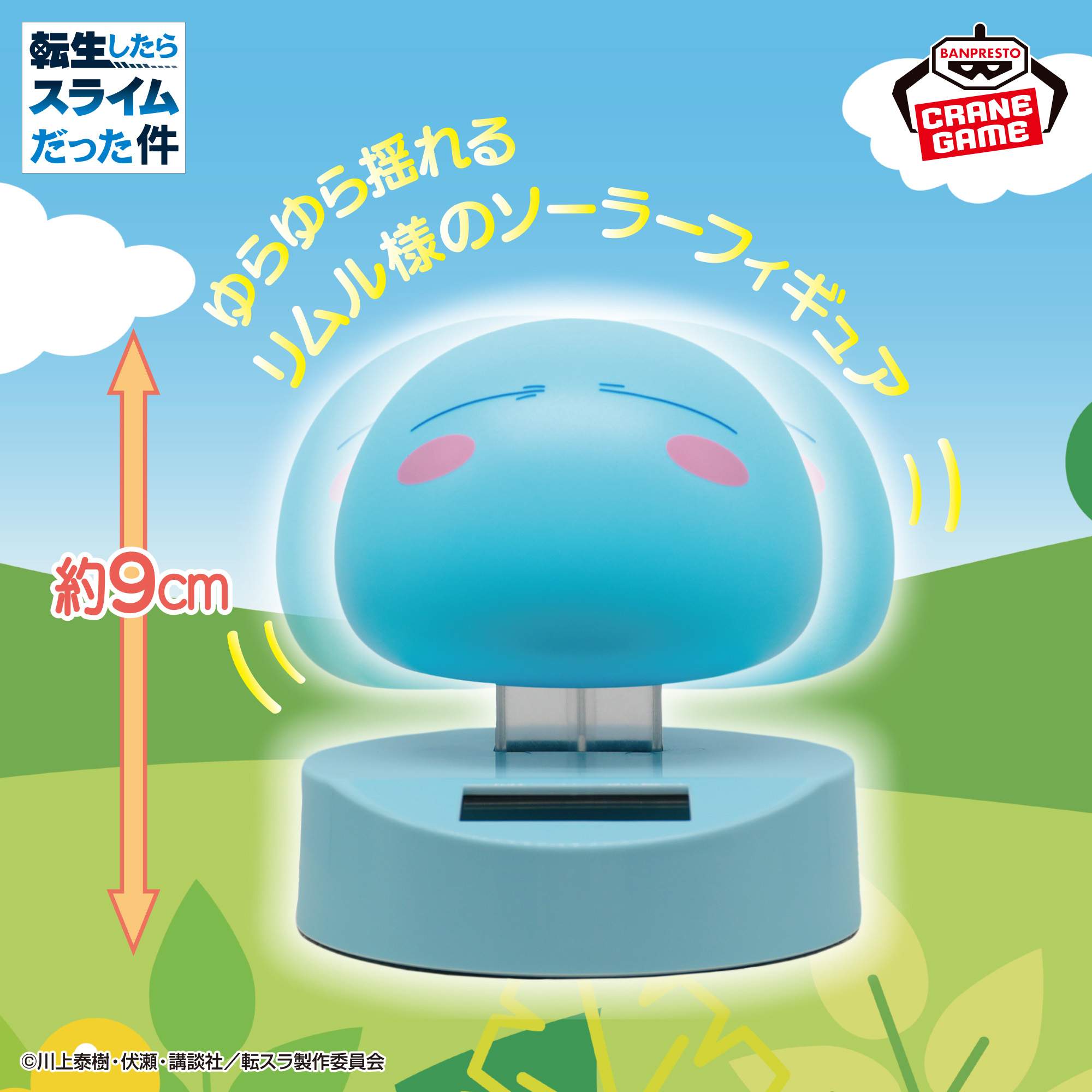 転生したらスライムだった件 ゆらゆらソーラーフィギュア -リムル 