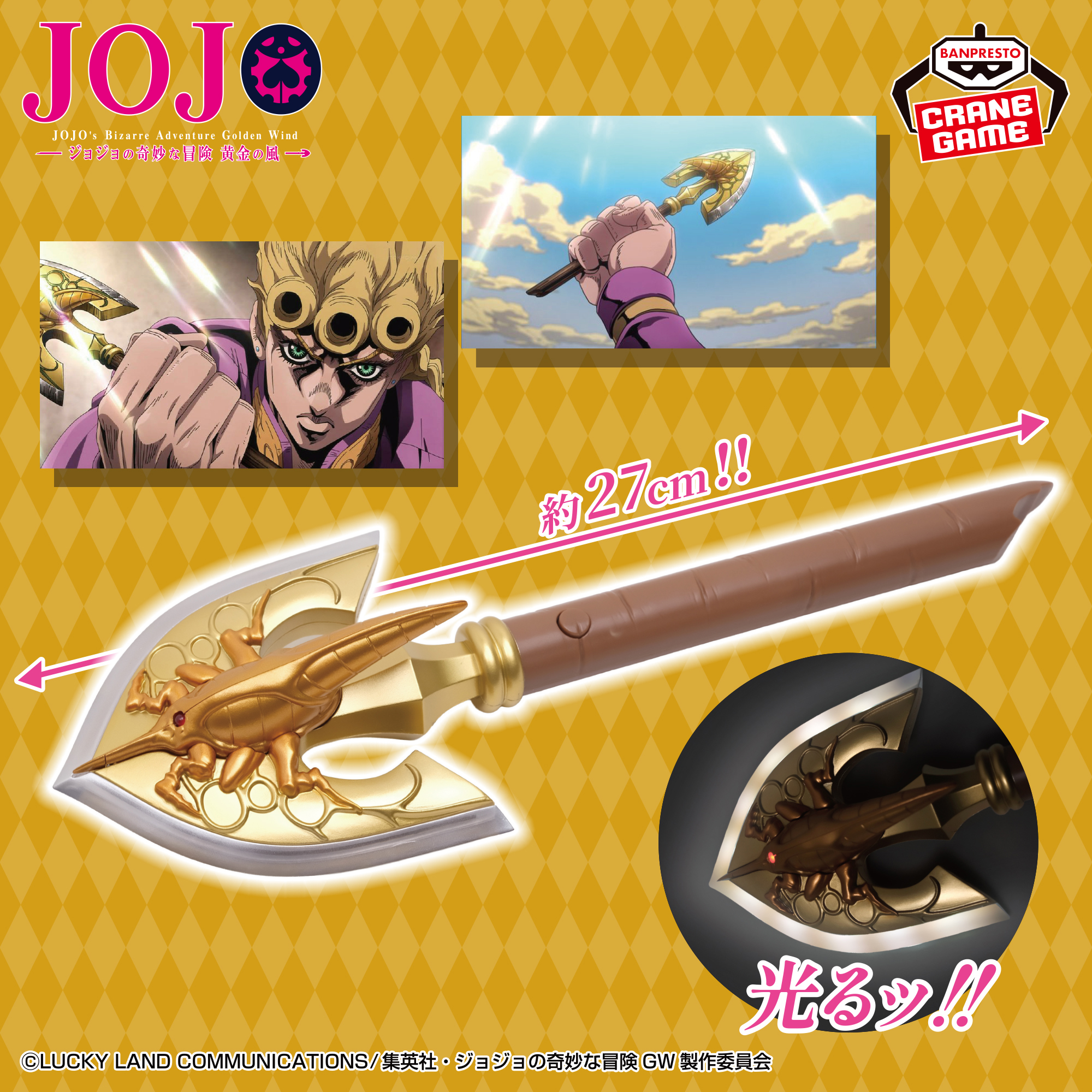 ジョジョの奇妙な冒険 黄金の風 レクイエムの矢ライト│株式会社BANDAI 