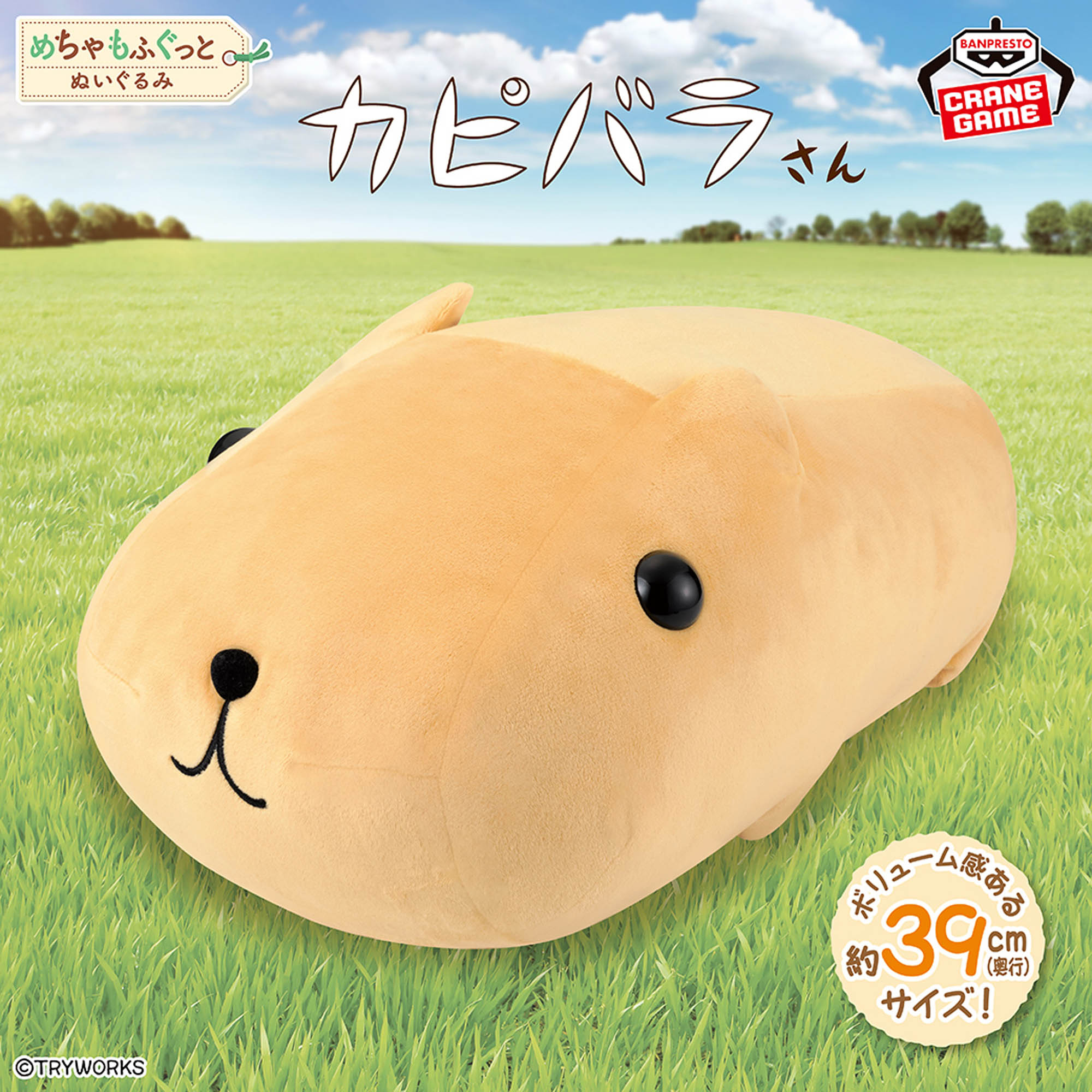 カピバラさん めちゃもふぐっとぬいぐるみ～おめめツヤツヤ～ン 