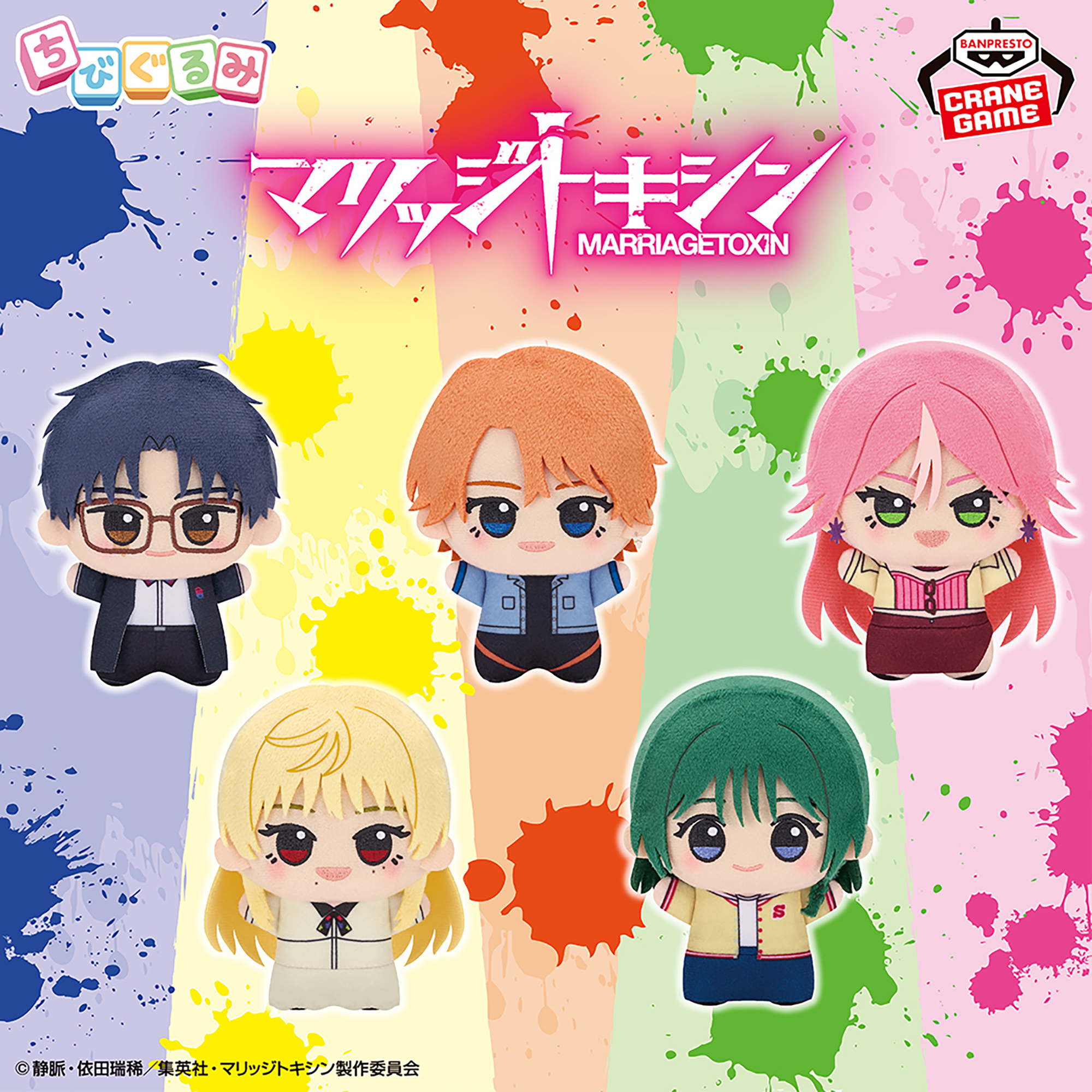 マリッジトキシン ちびぐるみvol.1│株式会社BANDAI SPIRITS（バンダイ 
