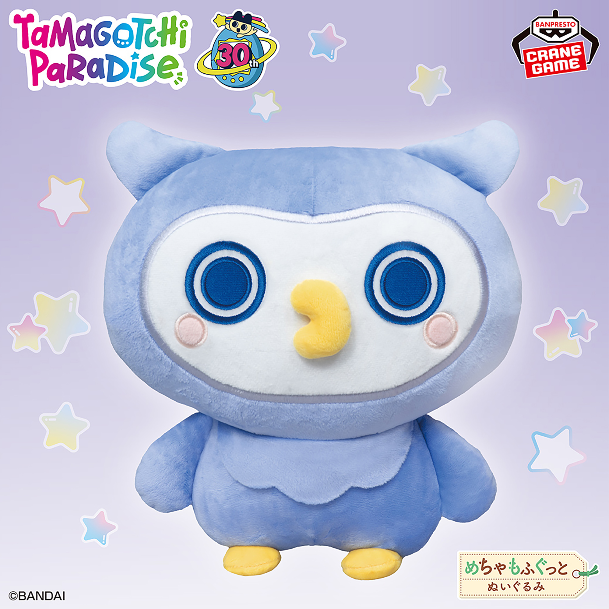 たまごっち めちゃもふぐっとぬいぐるみ～ほーほっち～ナムコ 