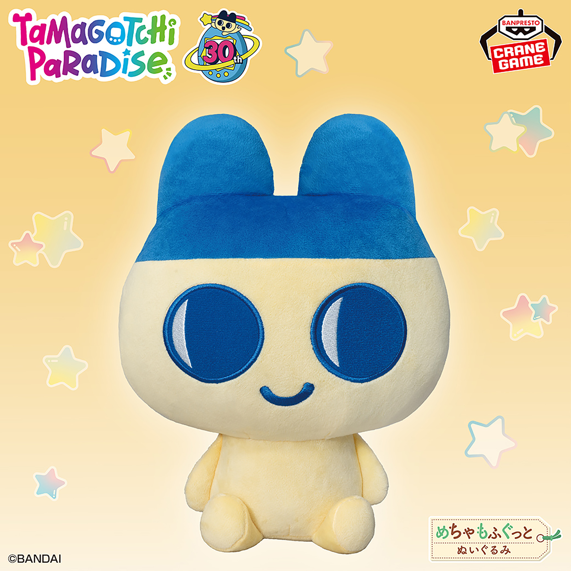 たまごっち めちゃもふぐっとぬいぐるみ～まめっち～ナムコ 