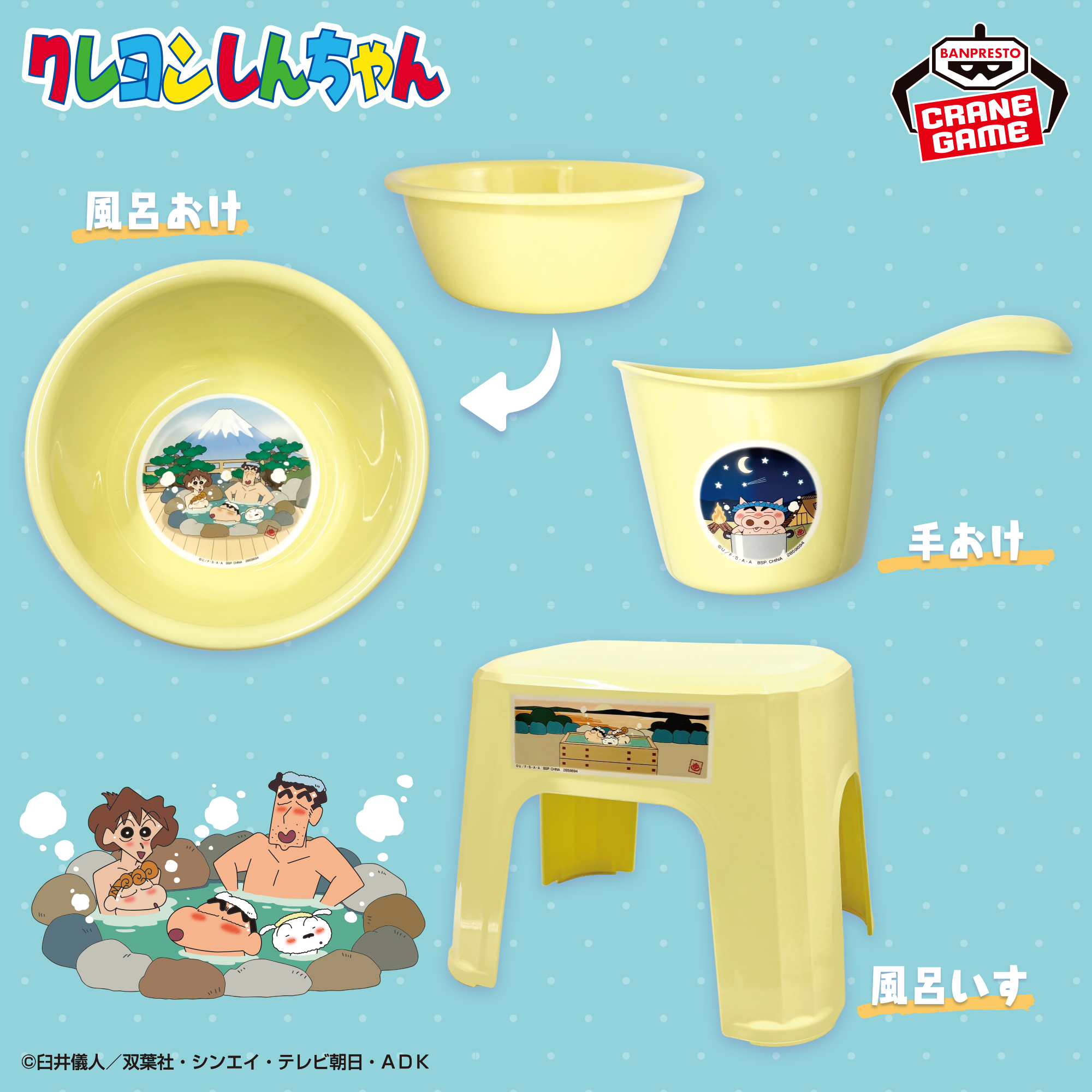 クレヨンしんちゃん お風呂グッズ3点セット│株式会社BANDAI SPIRITS 