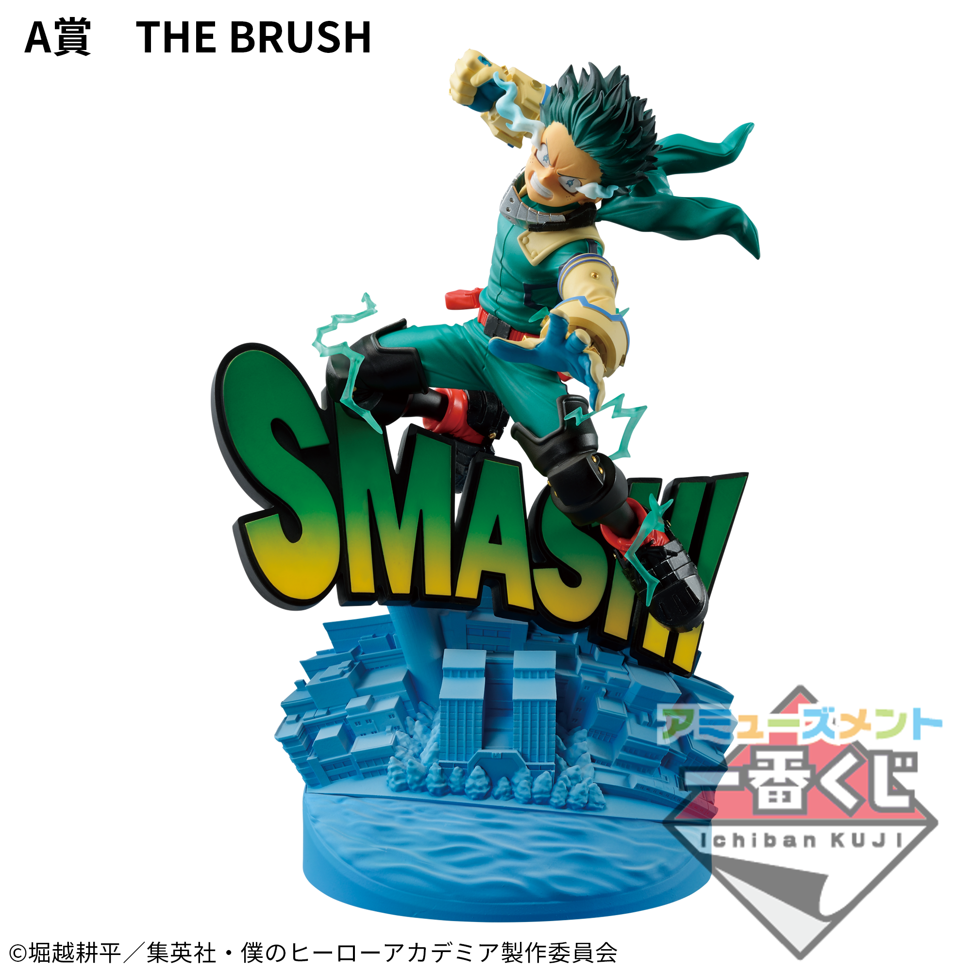 一番くじ 　劇場版　僕のヒーローアカデミア A賞 緑谷出久　フィギュア 一番くじ 僕のヒーローアカデミア ーYOU\u0027RE NEXTー｜一番くじ倶楽部