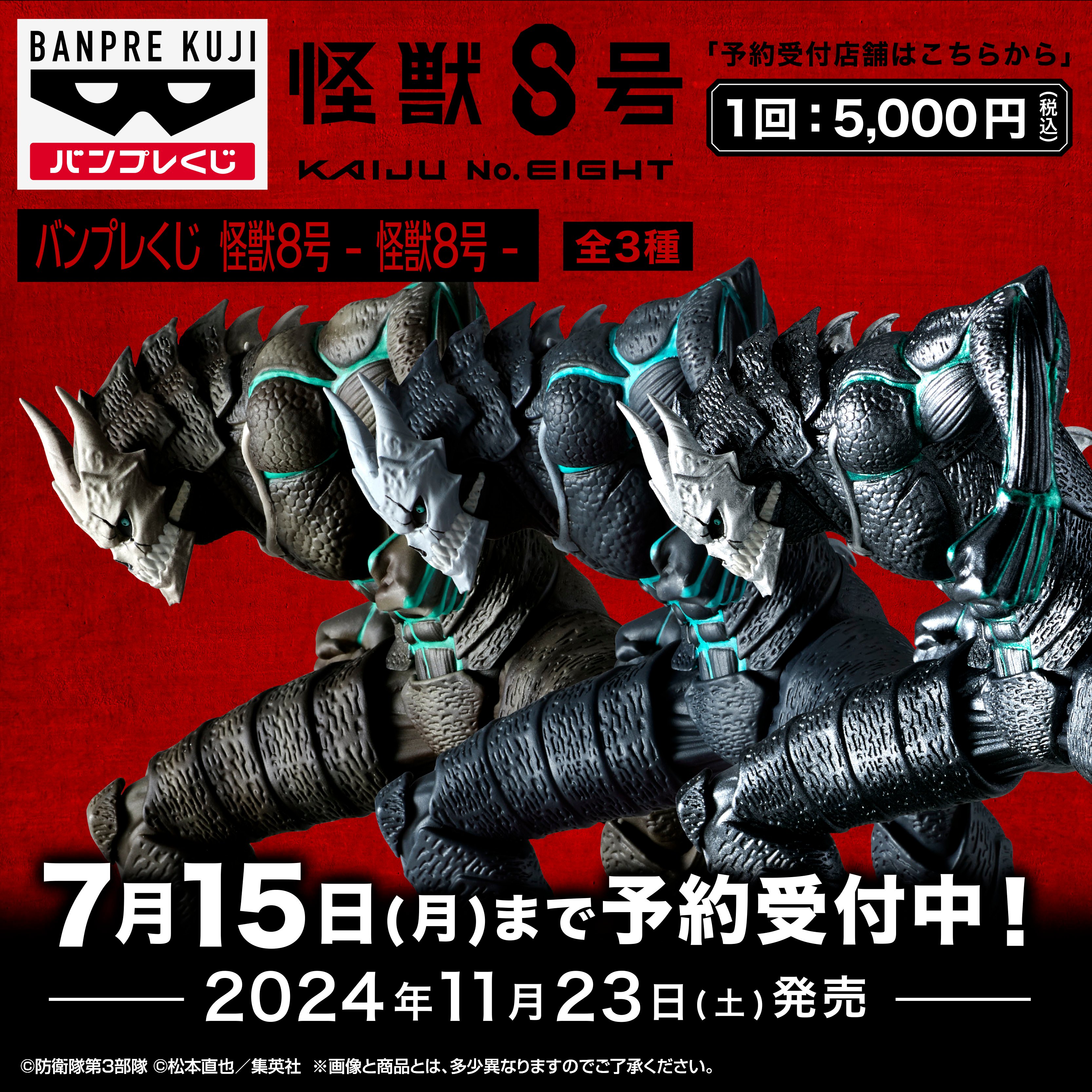 バンプレくじ 怪獣8号-怪獣8号-│株式会社BANDAI SPIRITS（バンダイ 