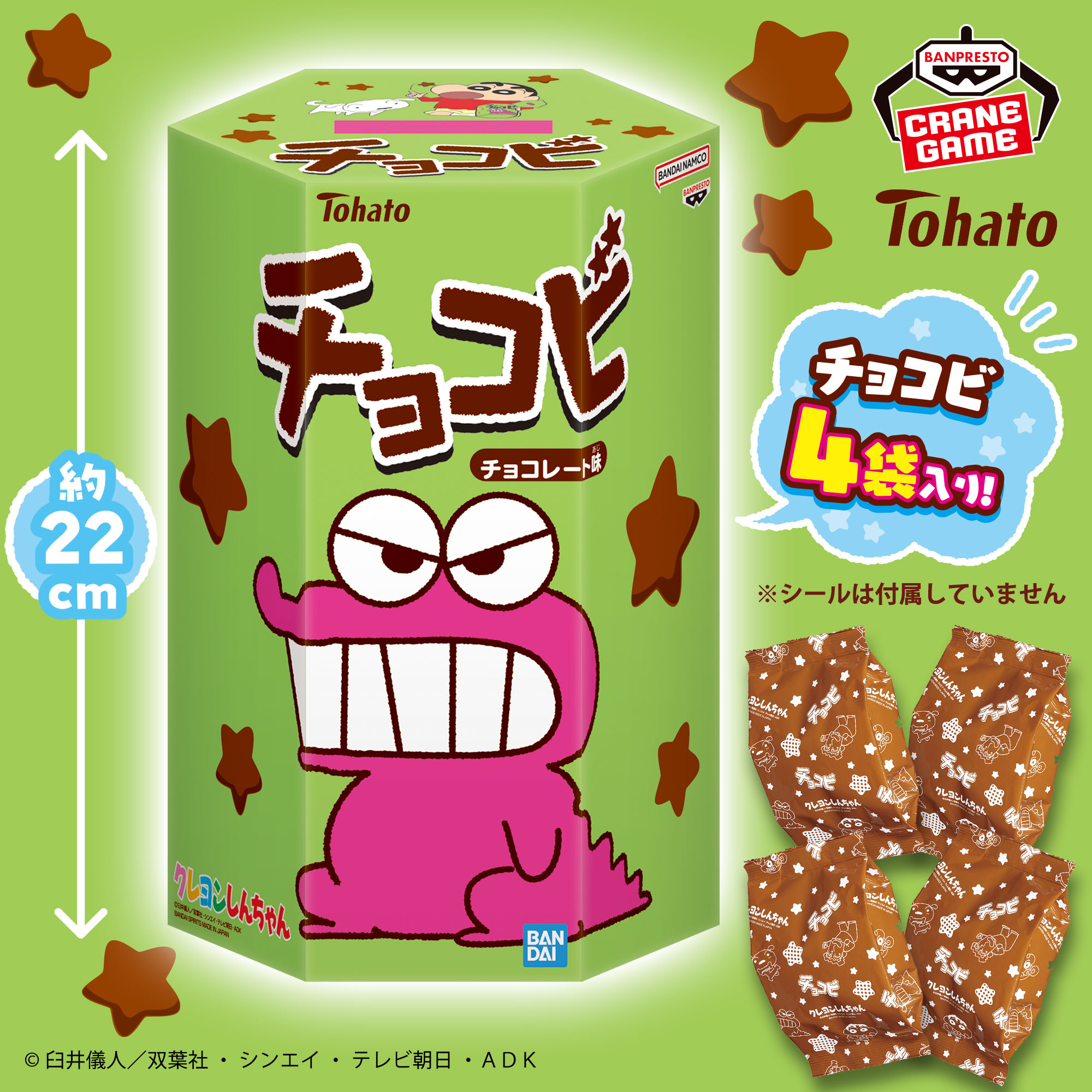 クレヨンしんちゃん おおきな箱のチョコビ