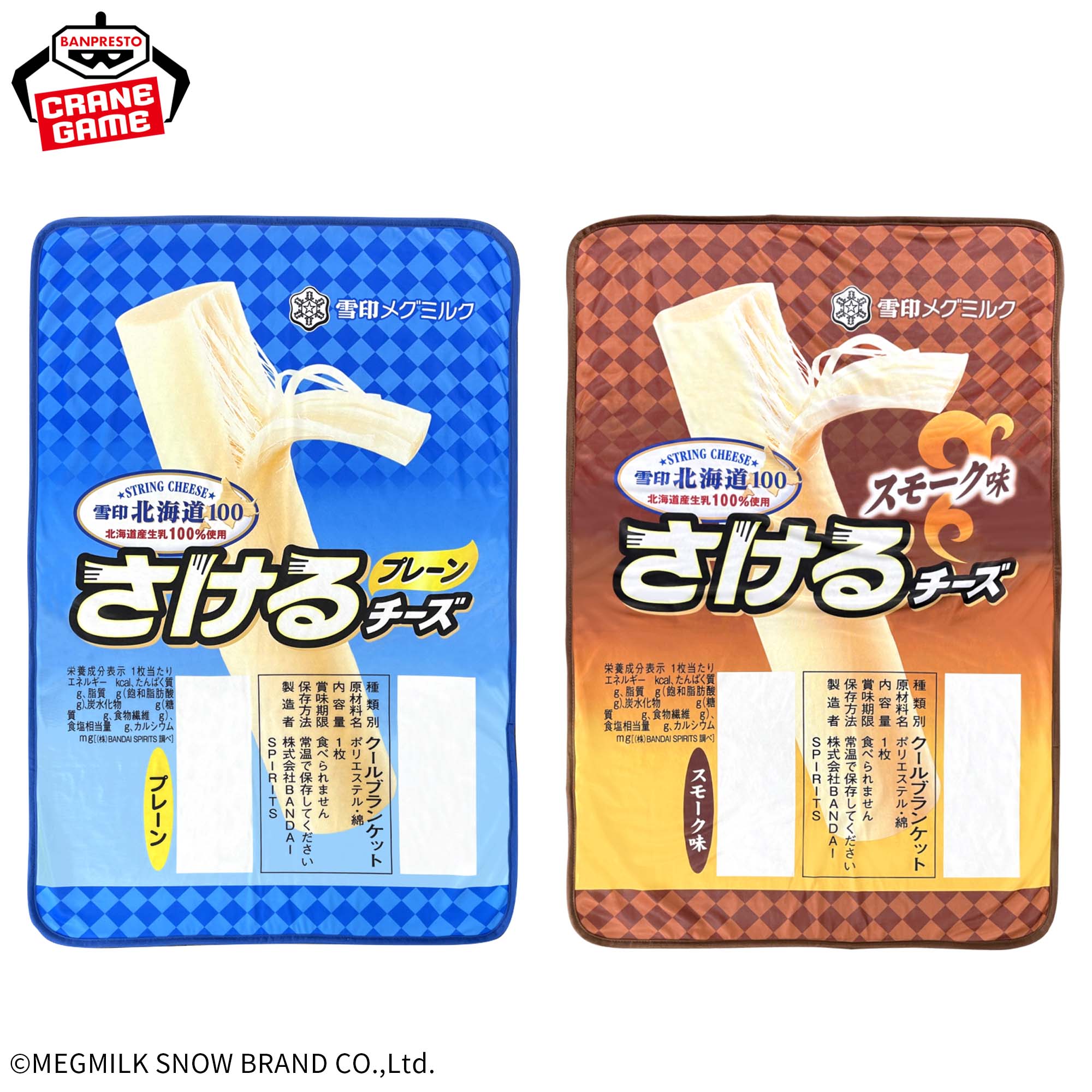 雪印メグミルク さけるチーズ クールブランケット