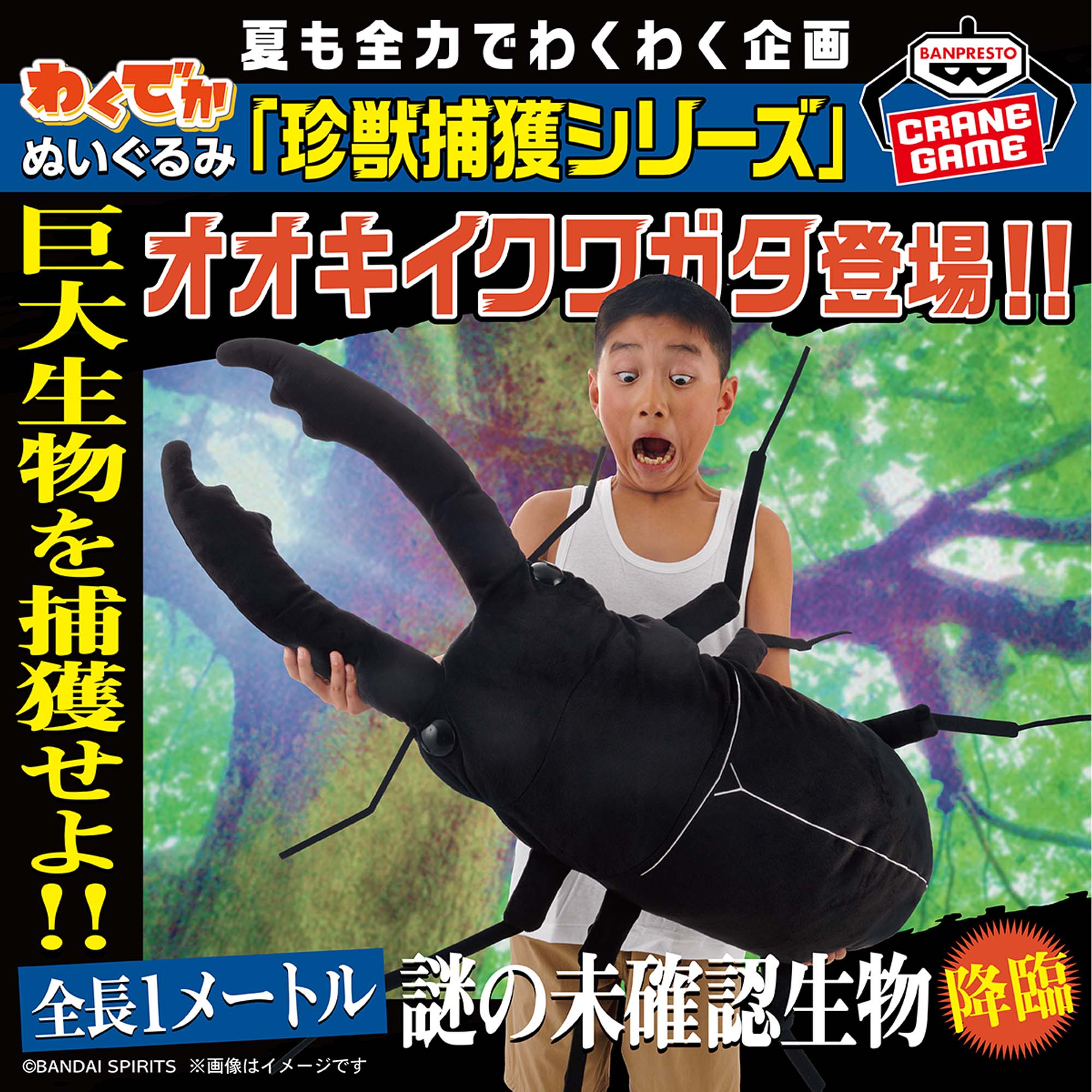 わくでかぬいぐるみ 珍獣捕獲シリーズ～オオキイクワガタ～