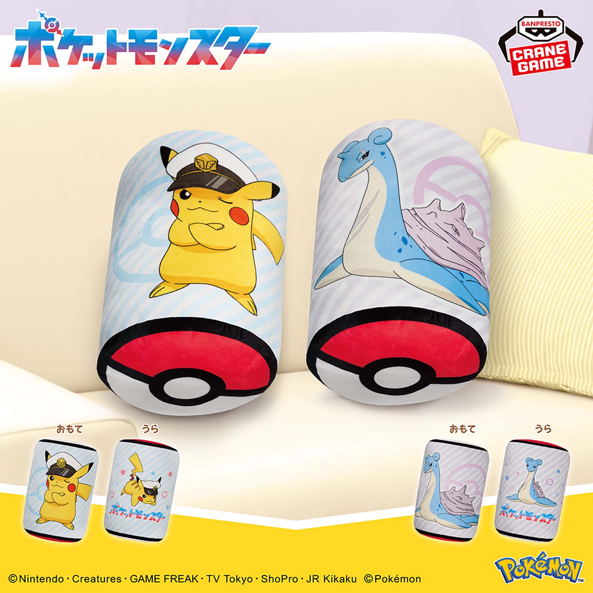 ポケットモンスター 円柱型クッション～キャプテンピカチュウ・六英雄のラプラス～
