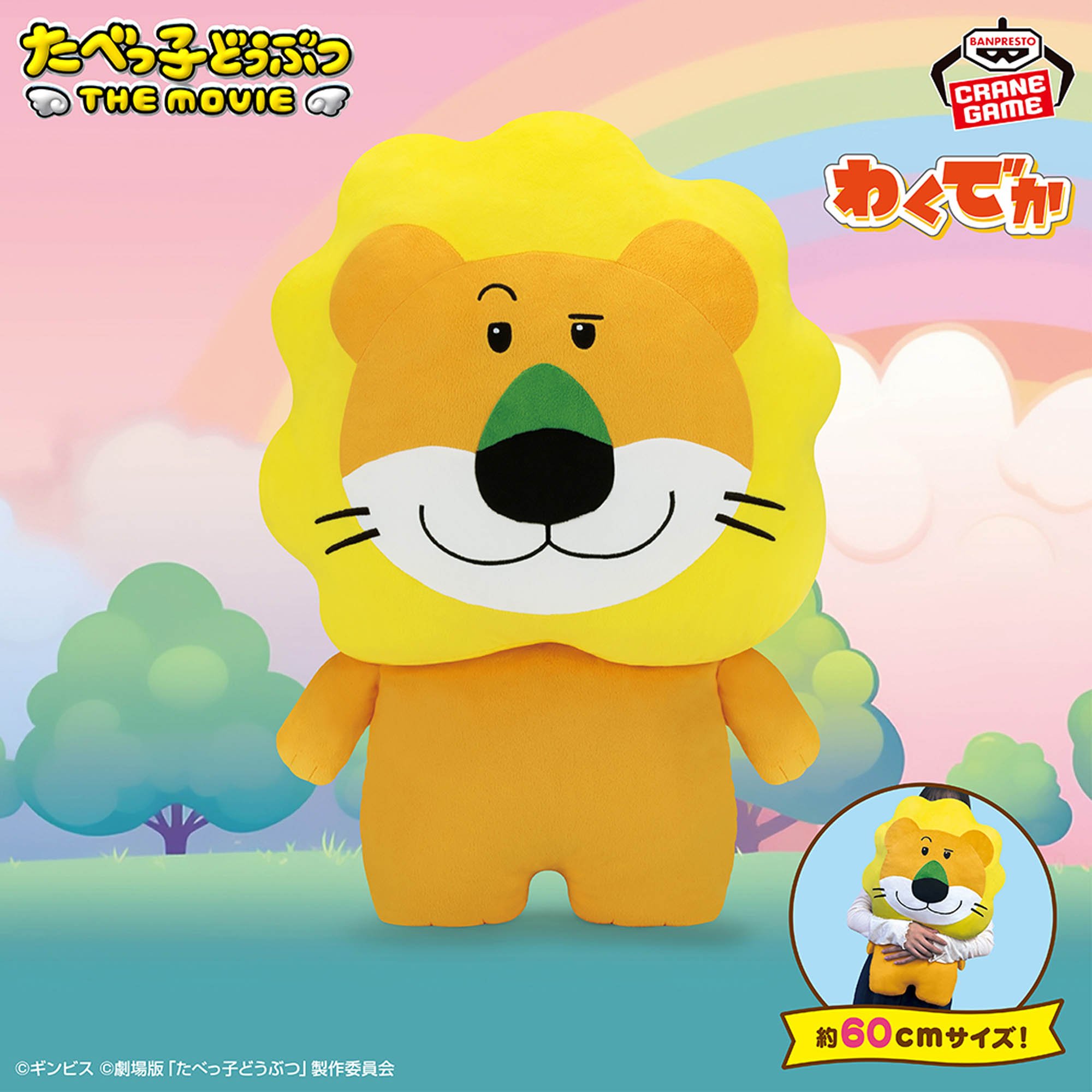 たべっ子どうぶつ THE MOVIE わくでかぬいぐるみクッション～らいおんくん～