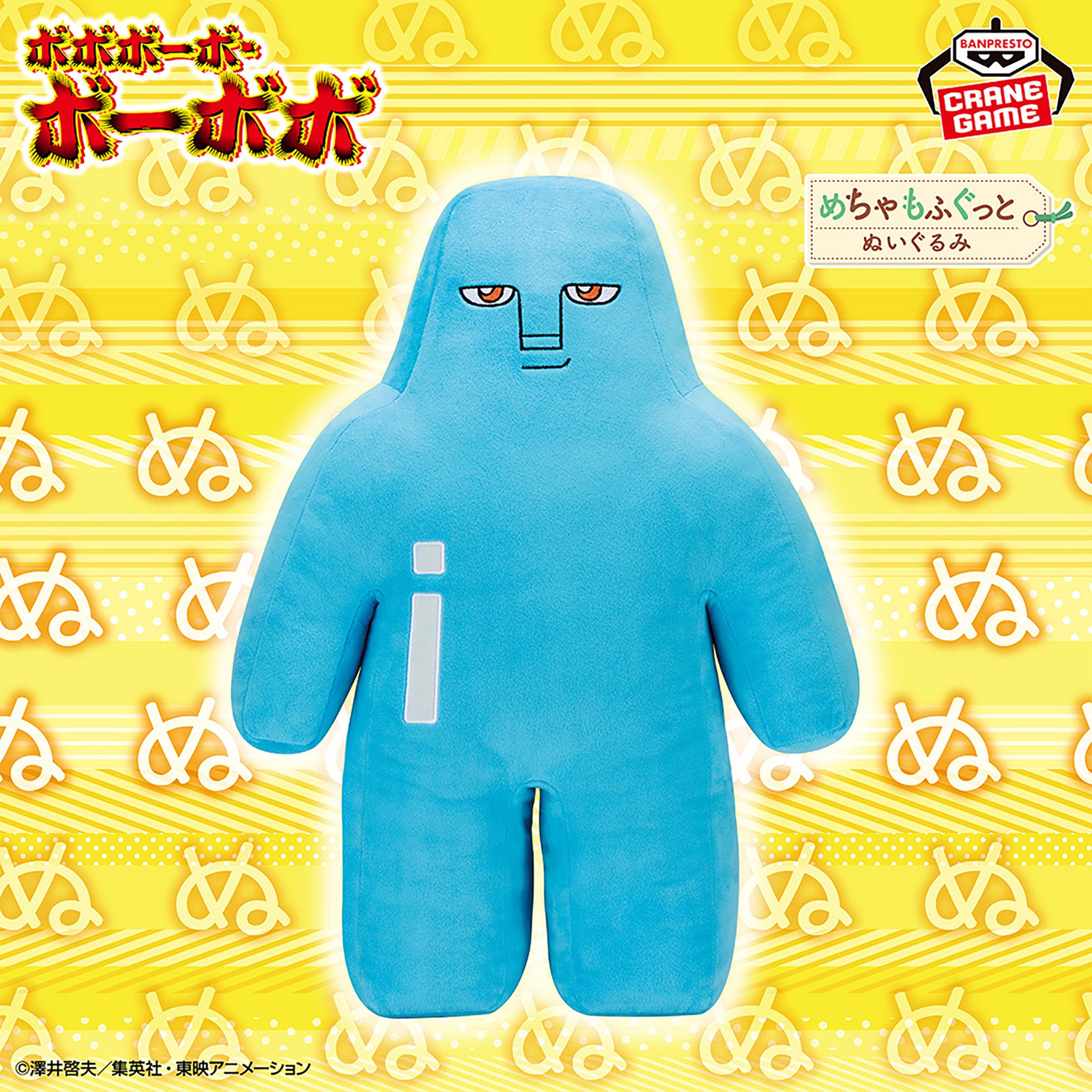 ボボボーボ・ボーボボ めちゃもふぐっとぬいぐるみ～ところ天の助～