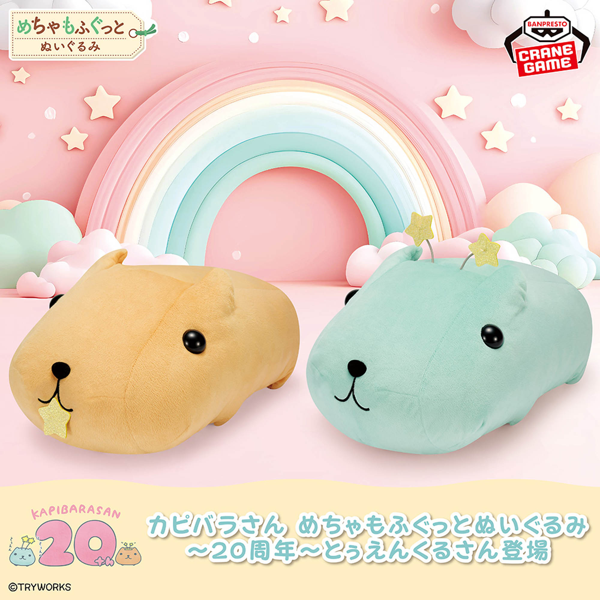 カピバラさん めちゃもふぐっとぬいぐるみ～20周年～とぅえんくるさん登場