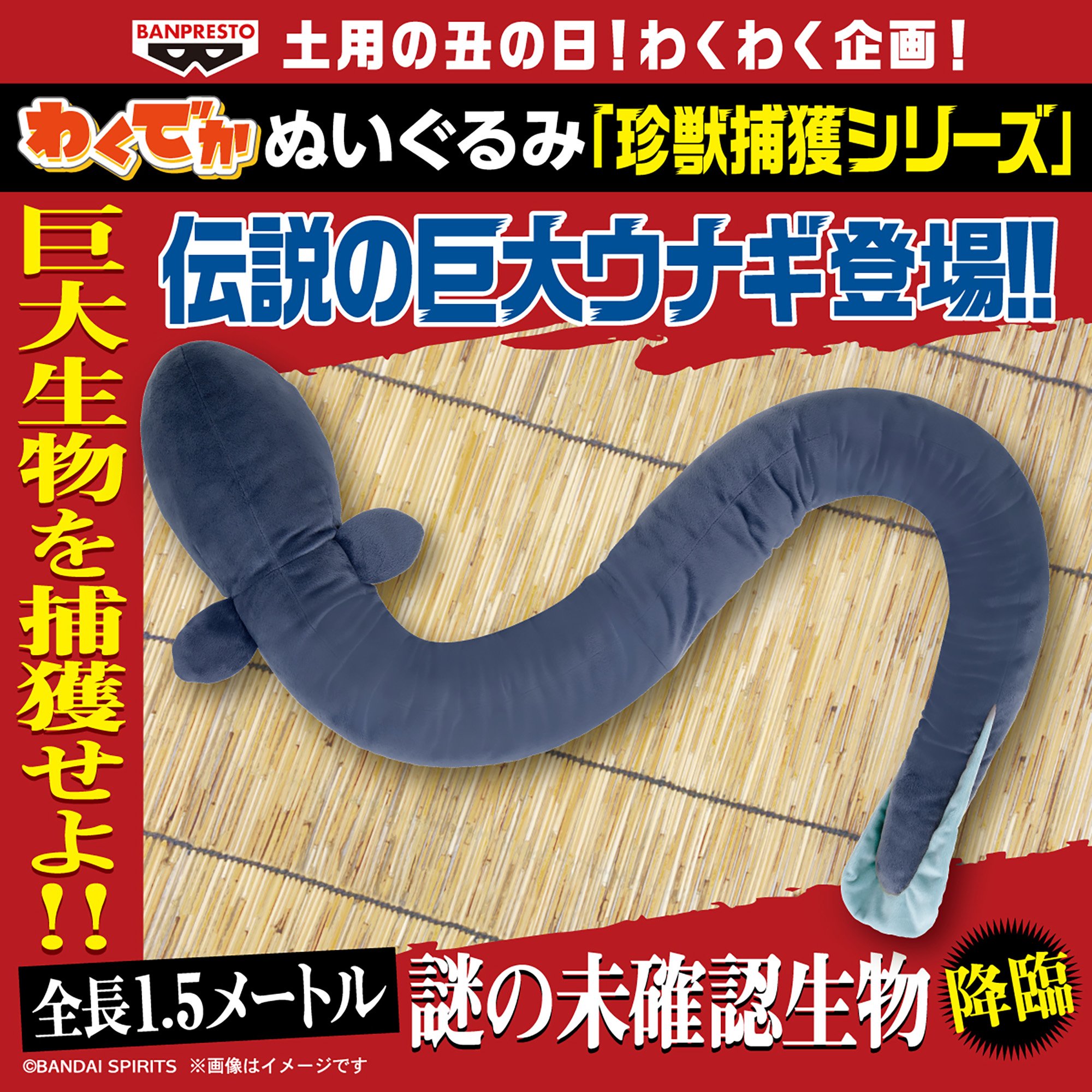 わくでかぬいぐるみ 珍獣捕獲シリーズ～伝説の巨大ウナギ～