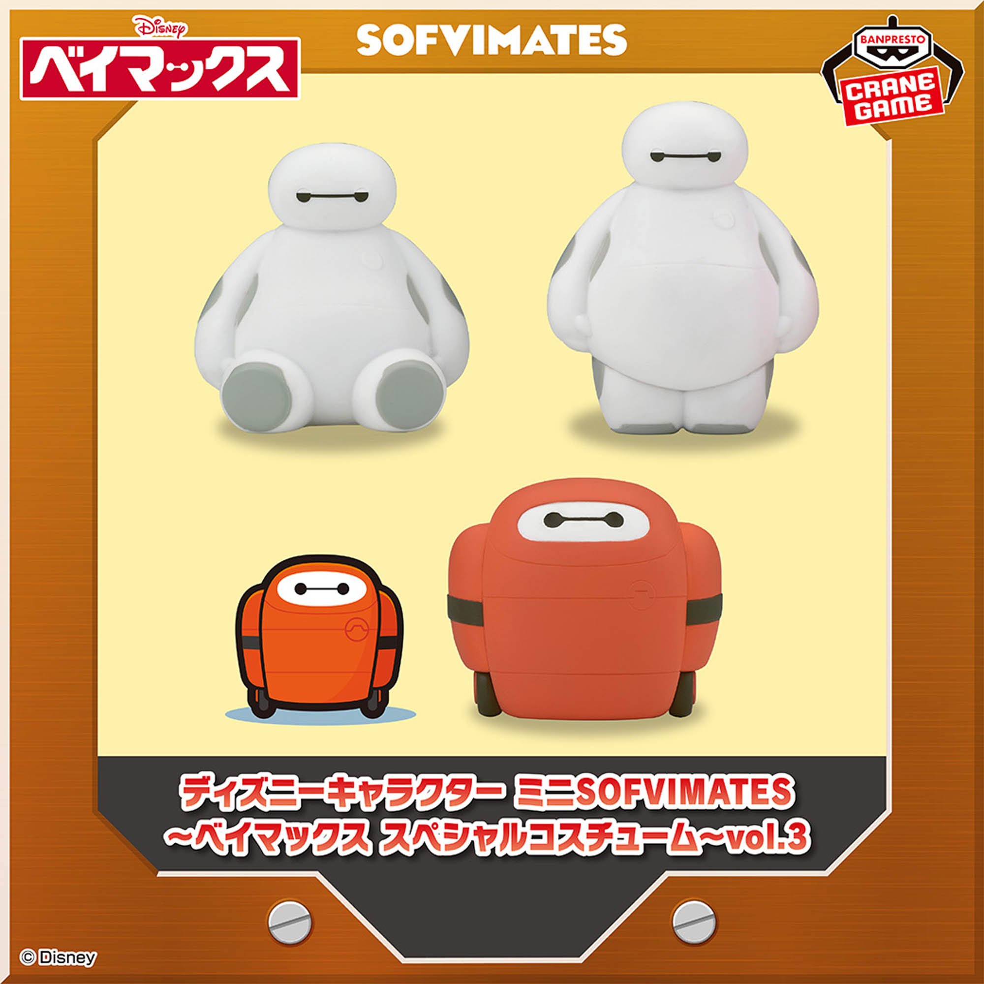 ディズニーキャラクター ミニSOFVIMATES～ベイマックス スペシャルコスチューム～vol.3